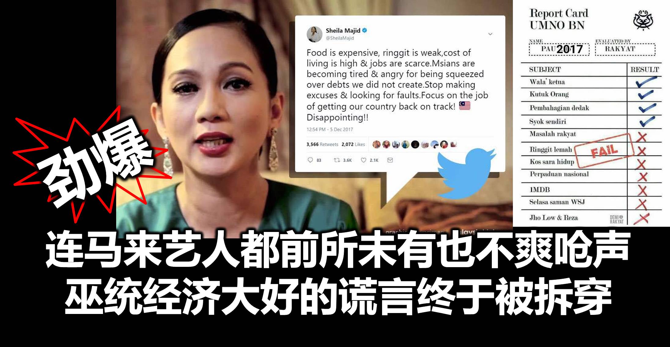 劲爆:连马来艺人都前所未有也不爽呛声,巫统经济大好的谎言终于被拆穿。(內附视频)