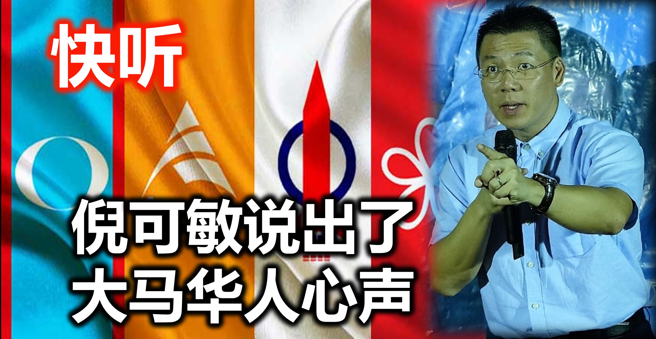 快听倪可敏说出了大马华人心声！