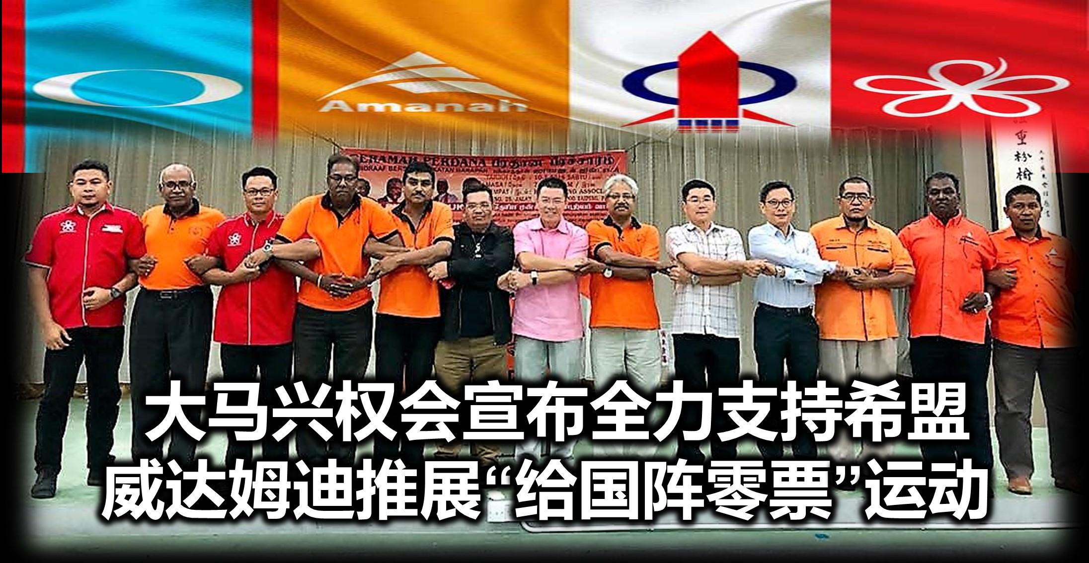 大马兴权会宣布全力支持希盟，威达姆迪推展“给国阵零票”运动。