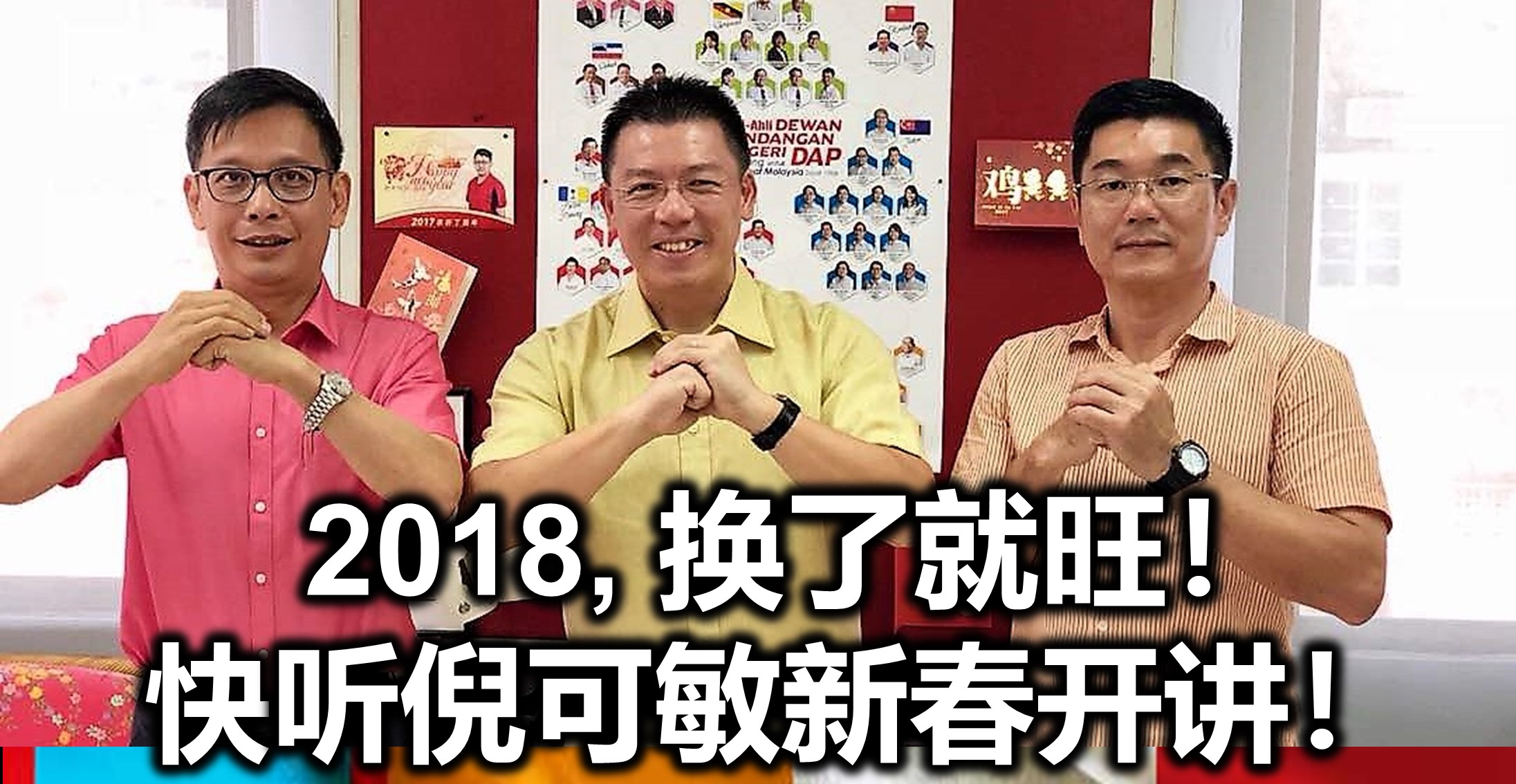 2018, 换了就旺!快听倪可敏新春开讲!