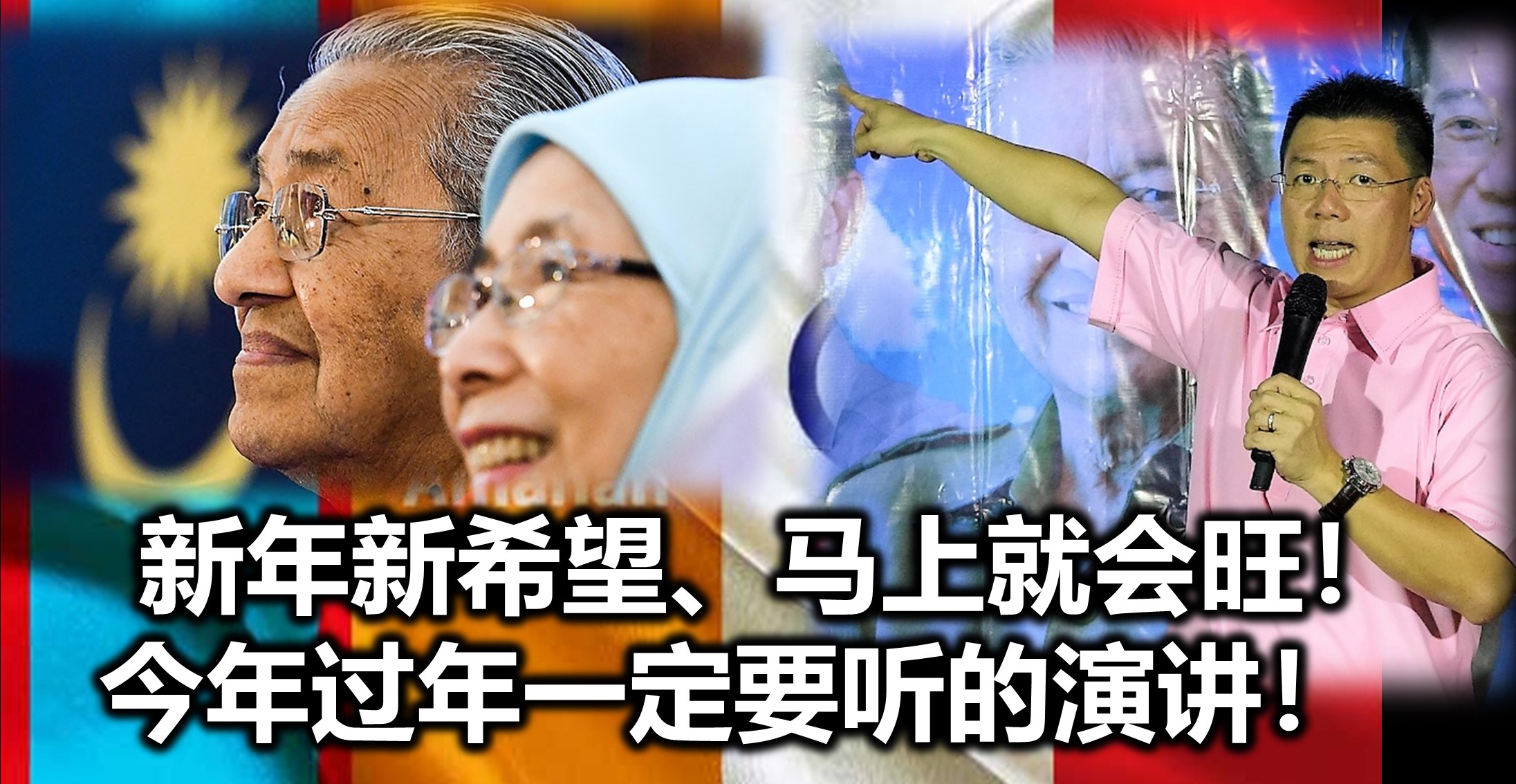 新年新希望、马上就会旺！今年过年一定要听的演讲！