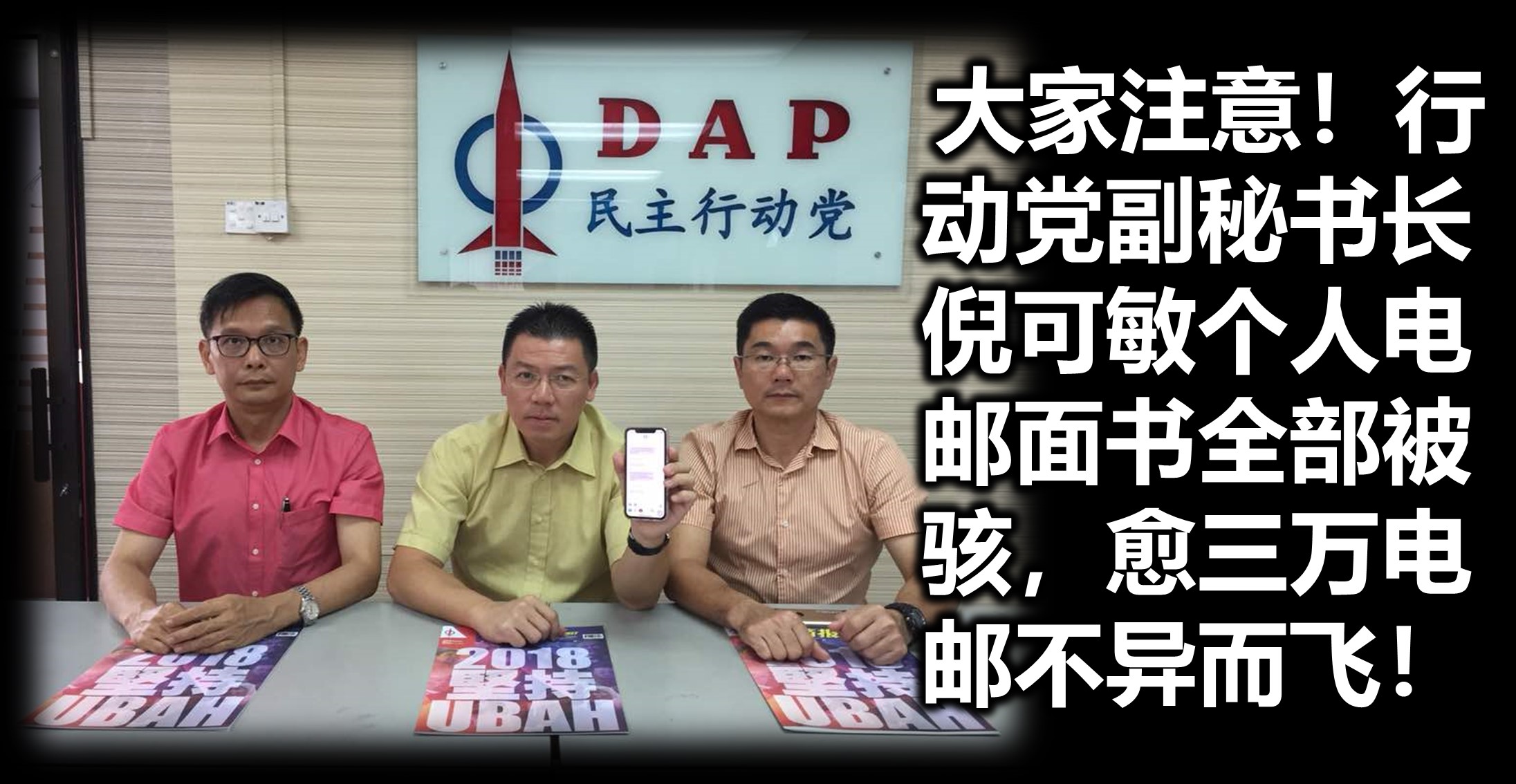 大家注意！行动党副秘书长倪可敏个人电邮面书全部被骇，愈三万电邮不异而飞！