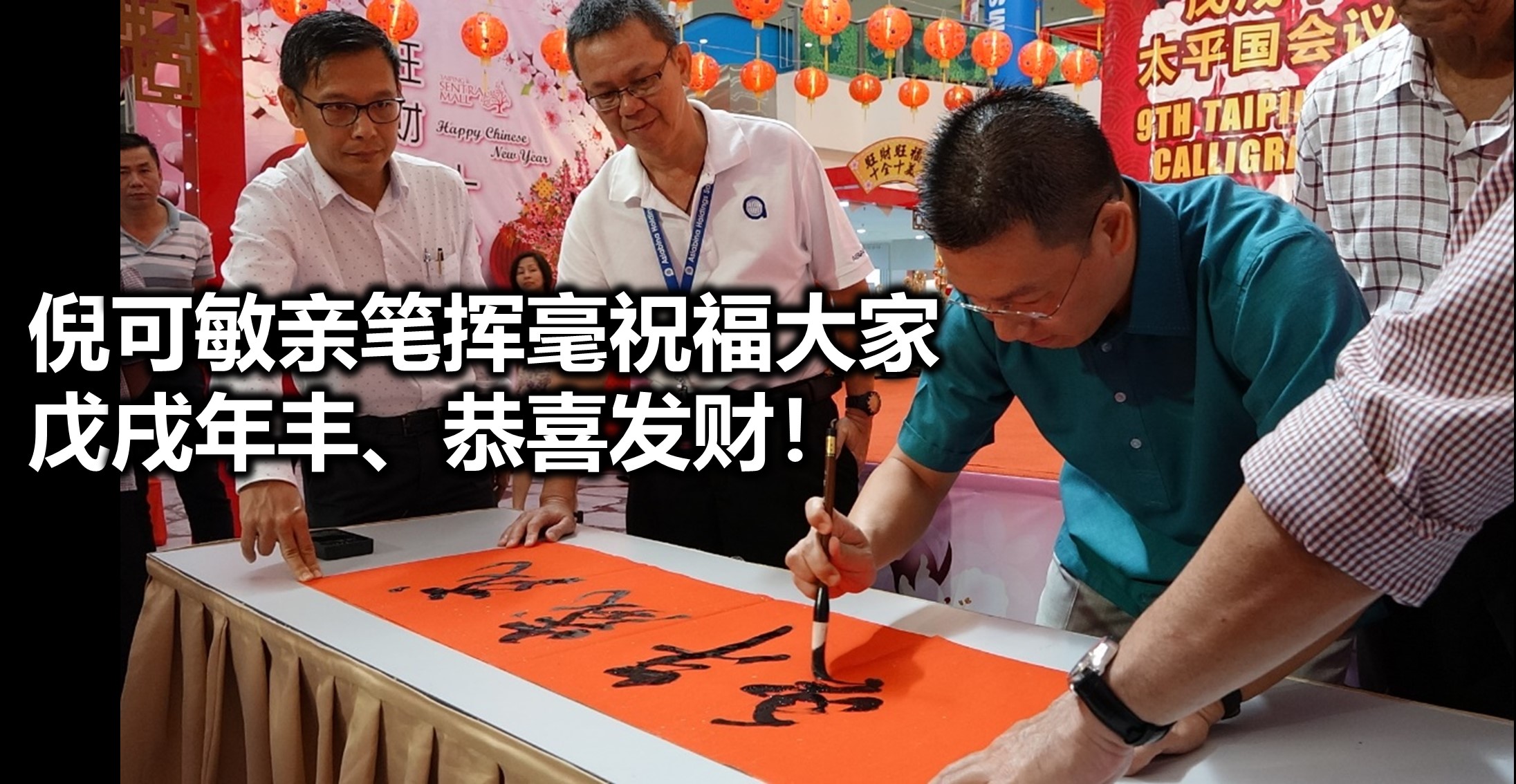 倪可敏亲笔挥毫祝福大家 ：戊戌年丰、恭喜发财！