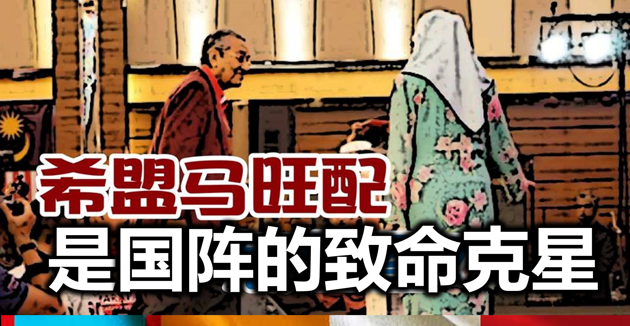 马旺配是国阵的致命克星。