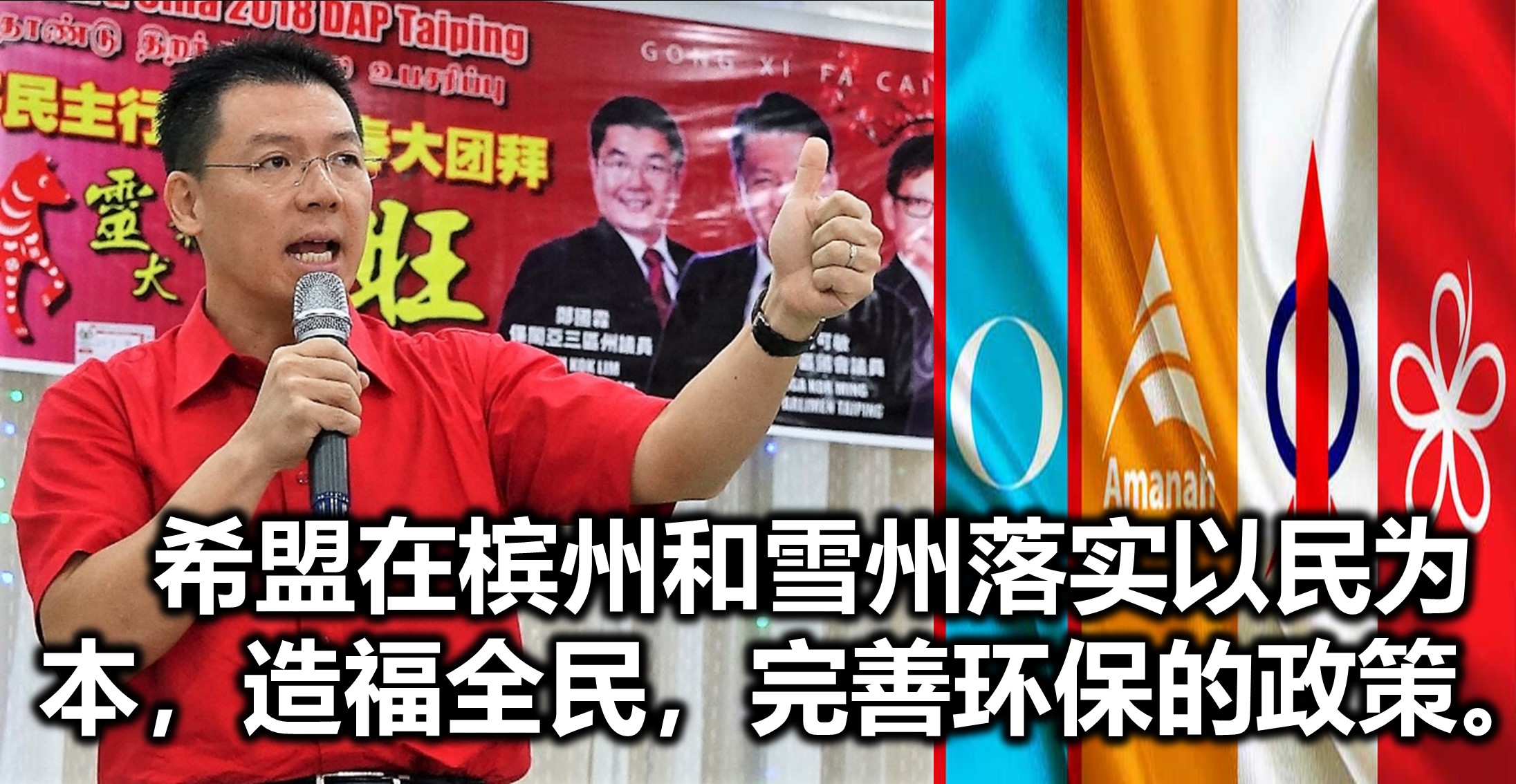 希盟在槟州和雪州落实以民为本，造福全民，完善环保的政策。