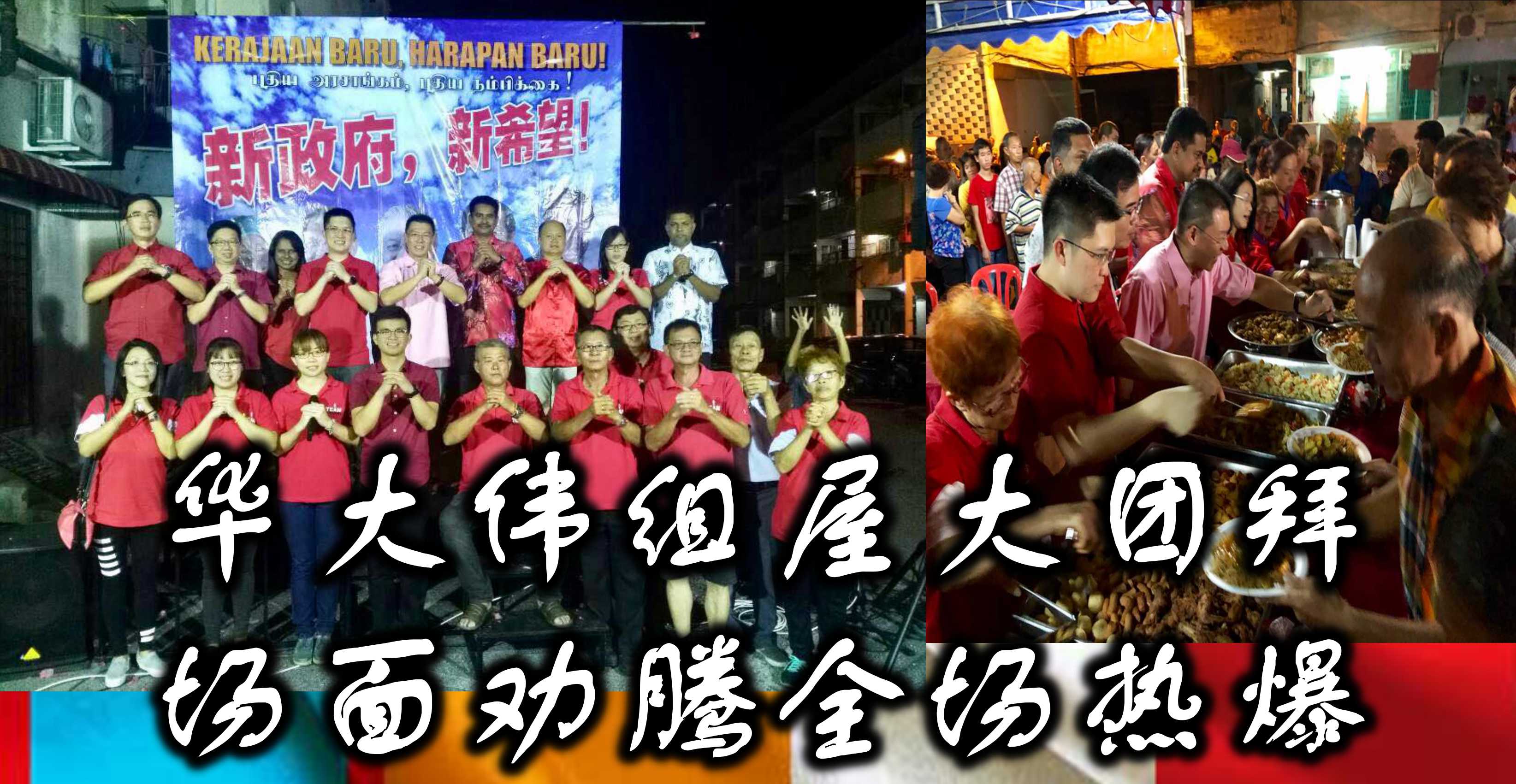 华大伟组屋大团拜，场面劝腾全场热爆。