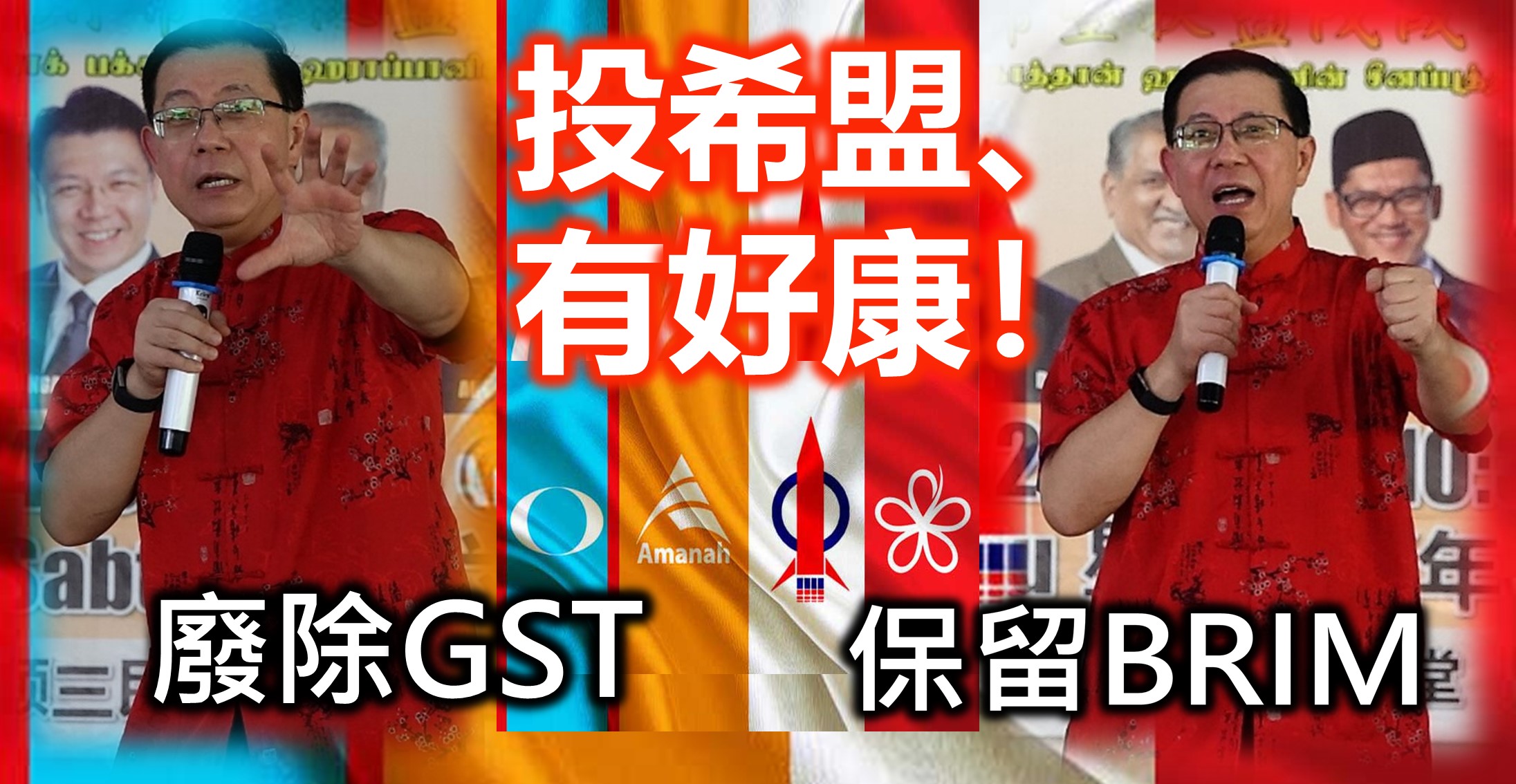 投希盟、有好康！廢除GST，保留 BRIM！