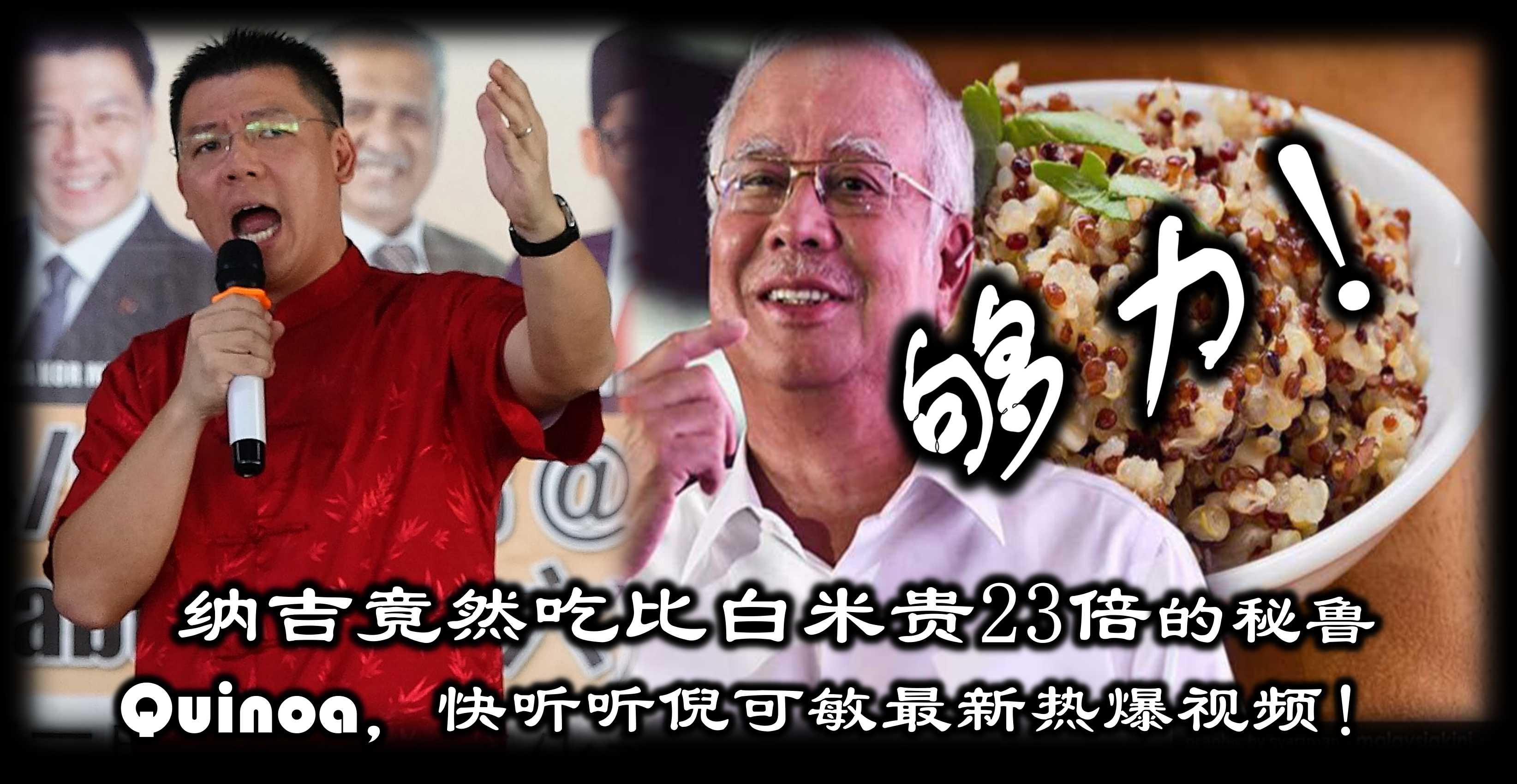 够力！纳吉竟然吃比白米贵23倍的秘鲁Quinoa，快听听倪可敏最新热爆视频！