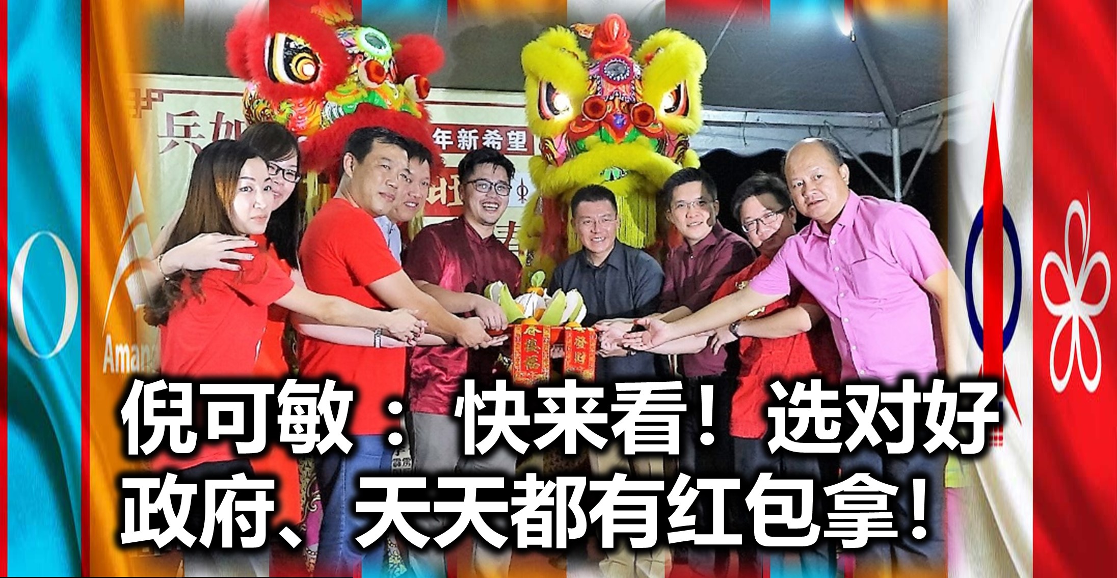 倪可敏 ：快来看！选对好政府、天天都有红包拿！