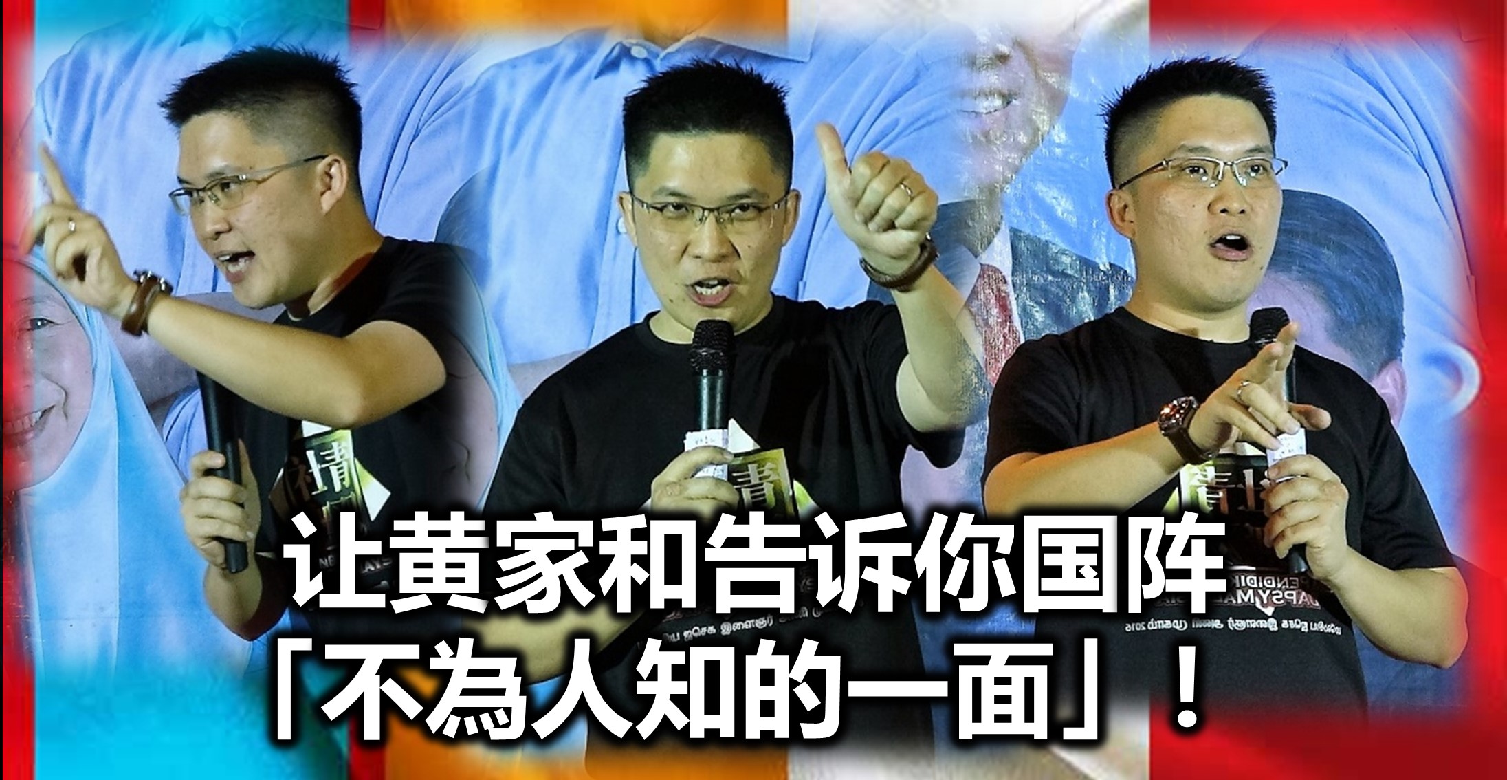 让黄家和告诉你国阵「不為人知的一面」！