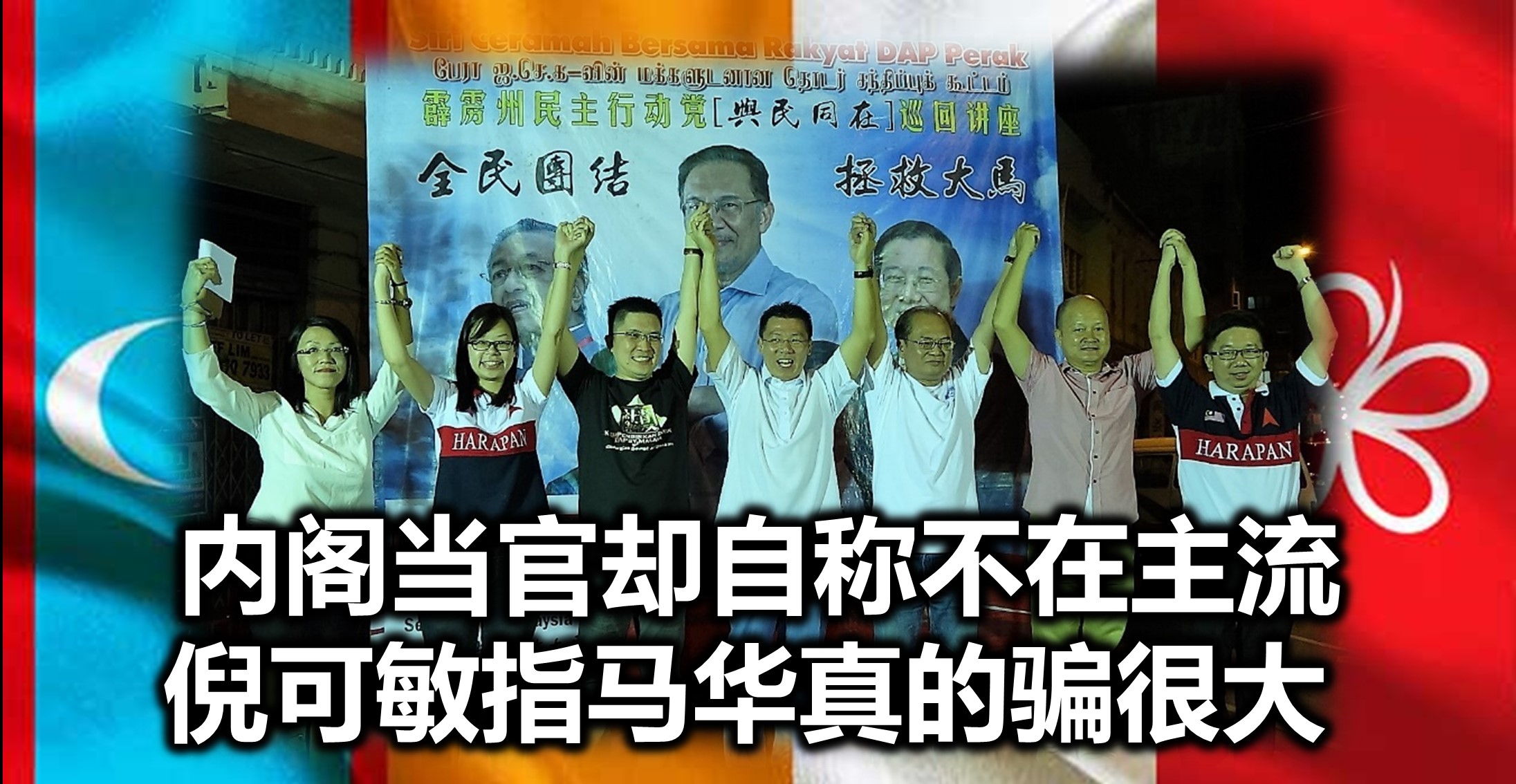 内阁当官却自称不在主流，倪可敏指马华真的骗很大。