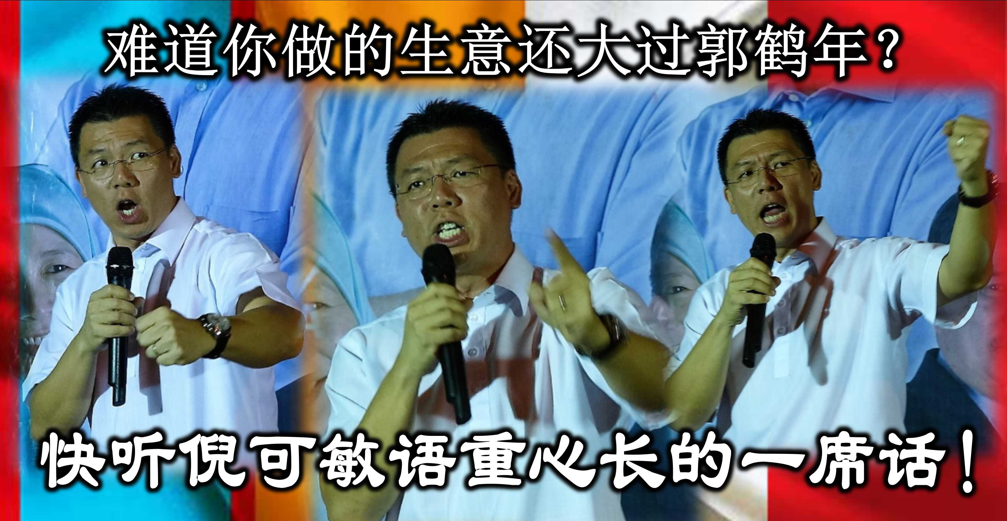 难道你做的生意还大过郭鹤年？快听倪可敏语重心长的一席话！