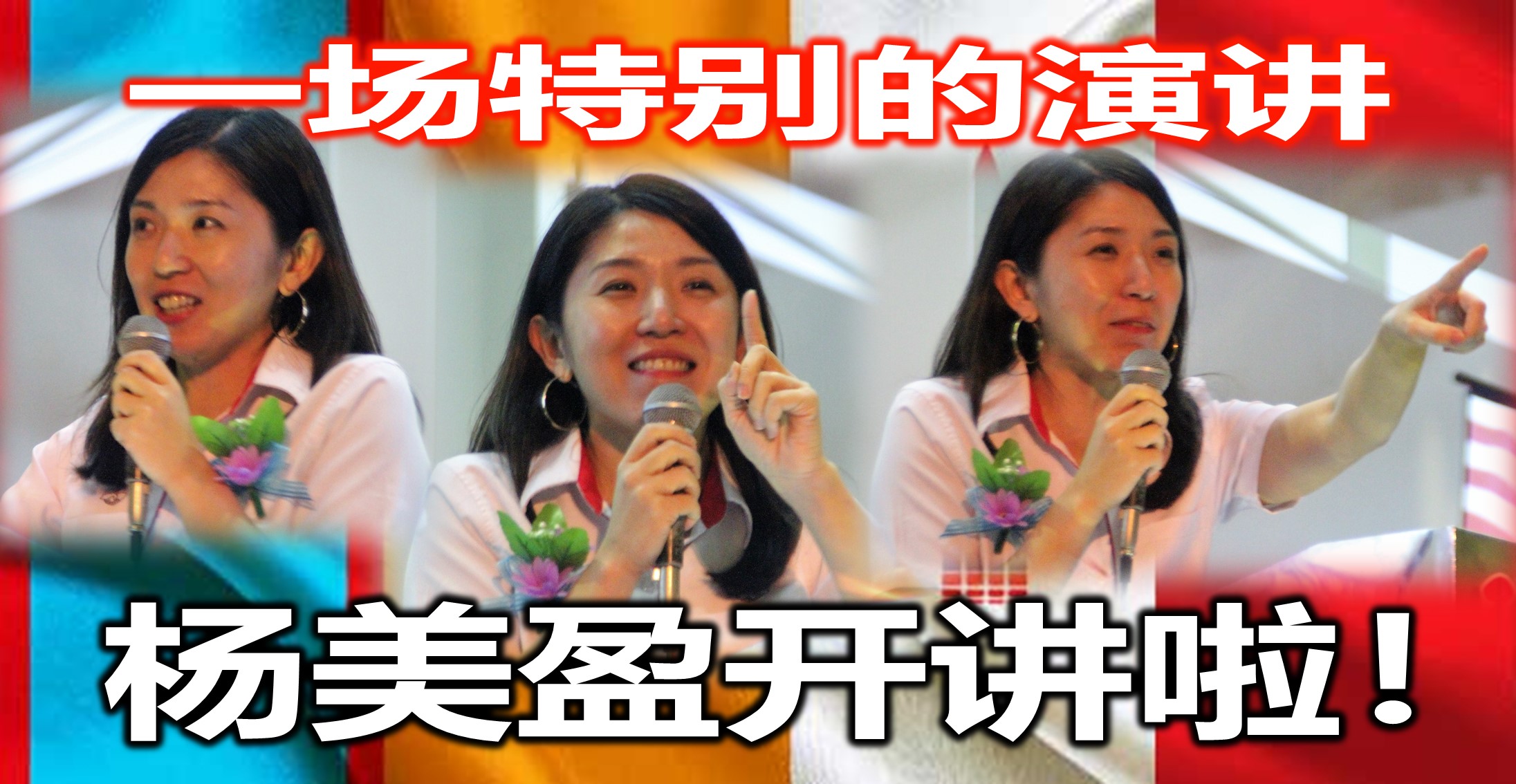 一场特别的演讲！杨美盈开讲啦！