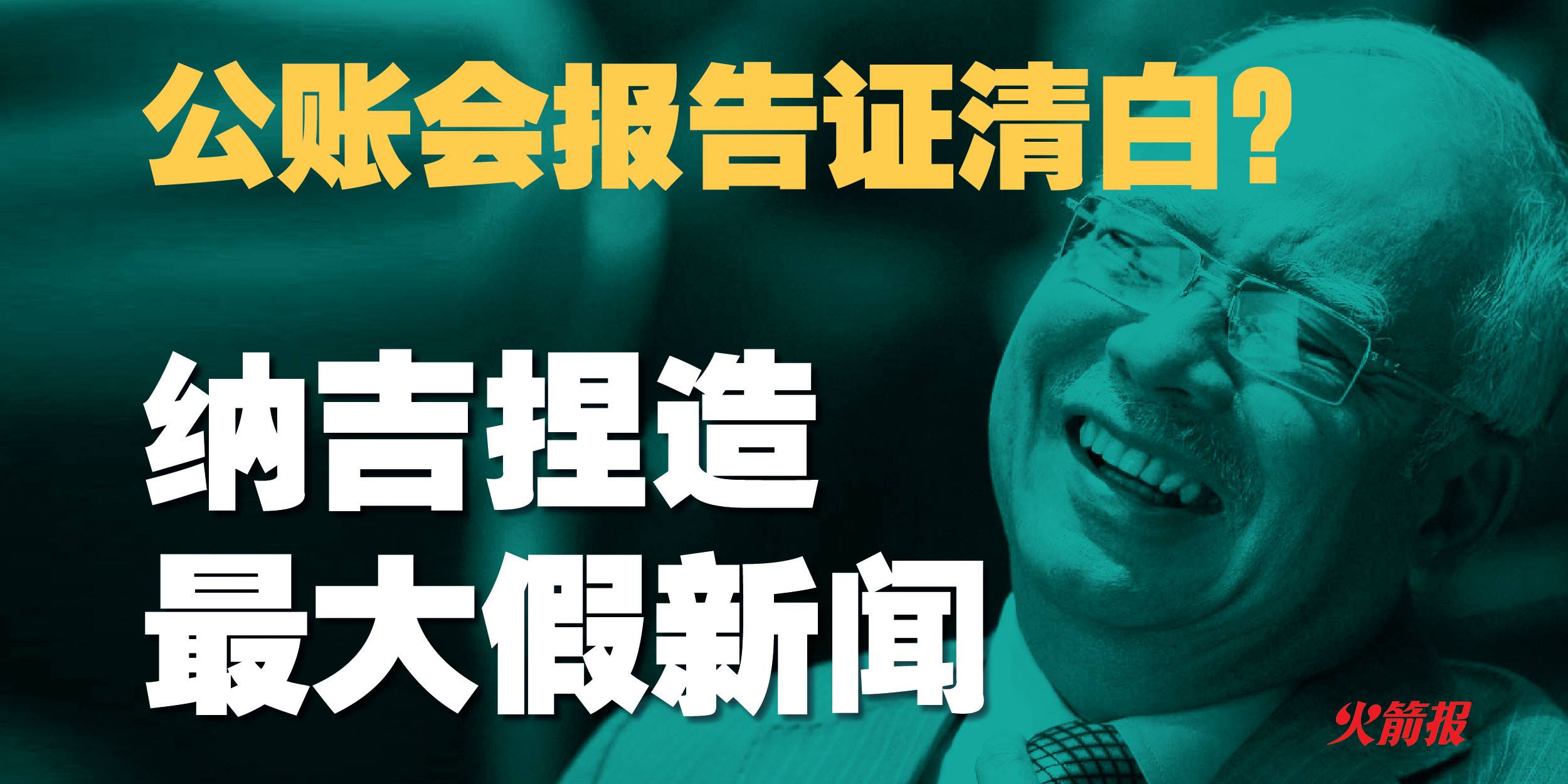 公账会报告证清白？ 纳吉捏造最大假新闻