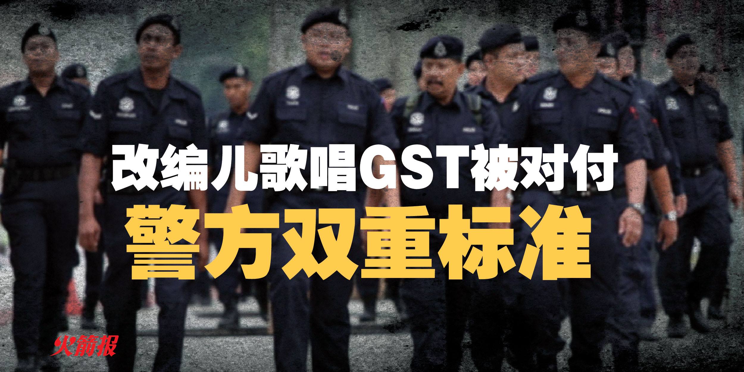 改编儿歌唱GST被对付 林冠英：警方双重标准
