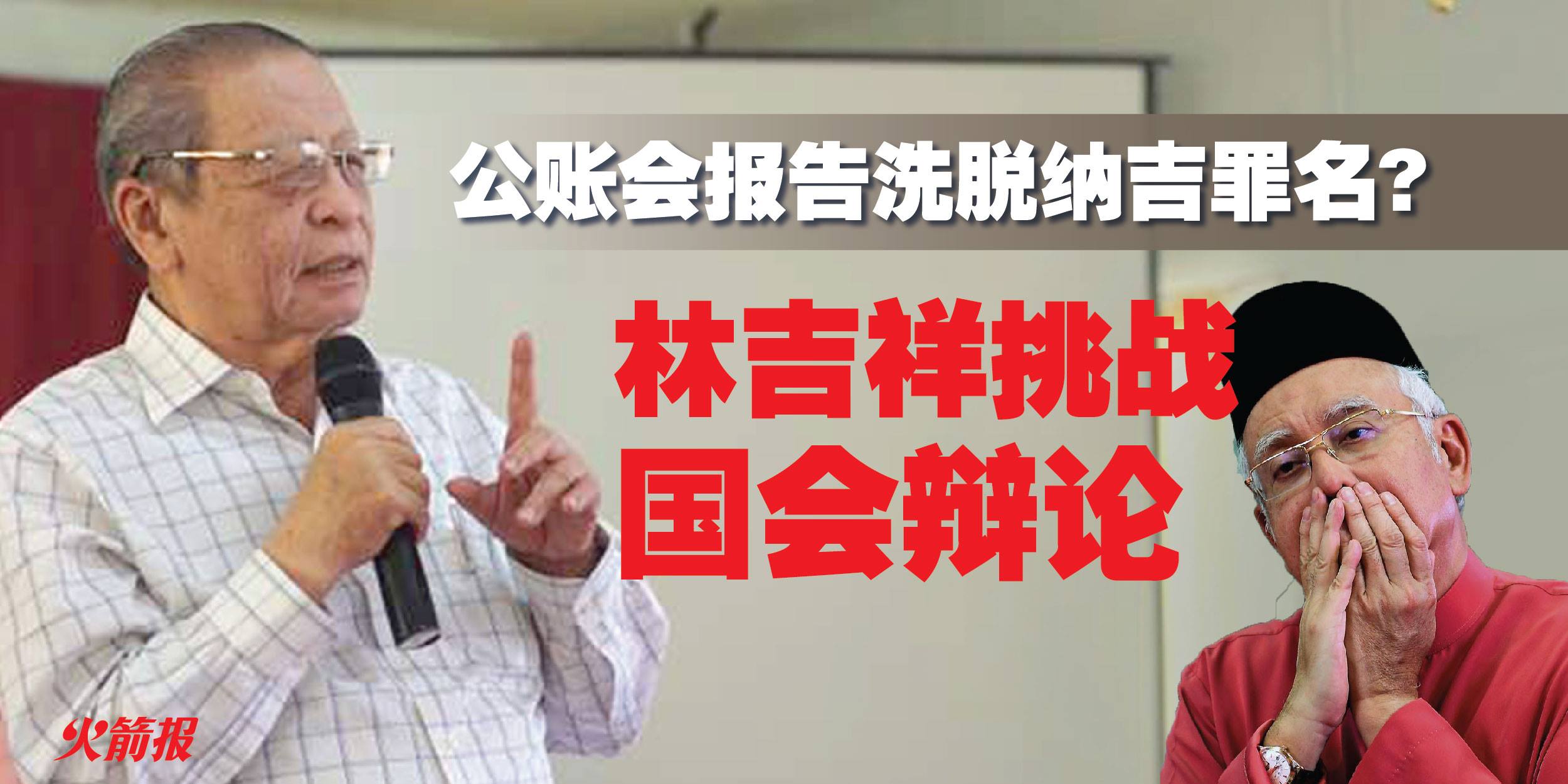 公账会报告洗脱纳吉罪名? 林吉祥挑战国会辩论
