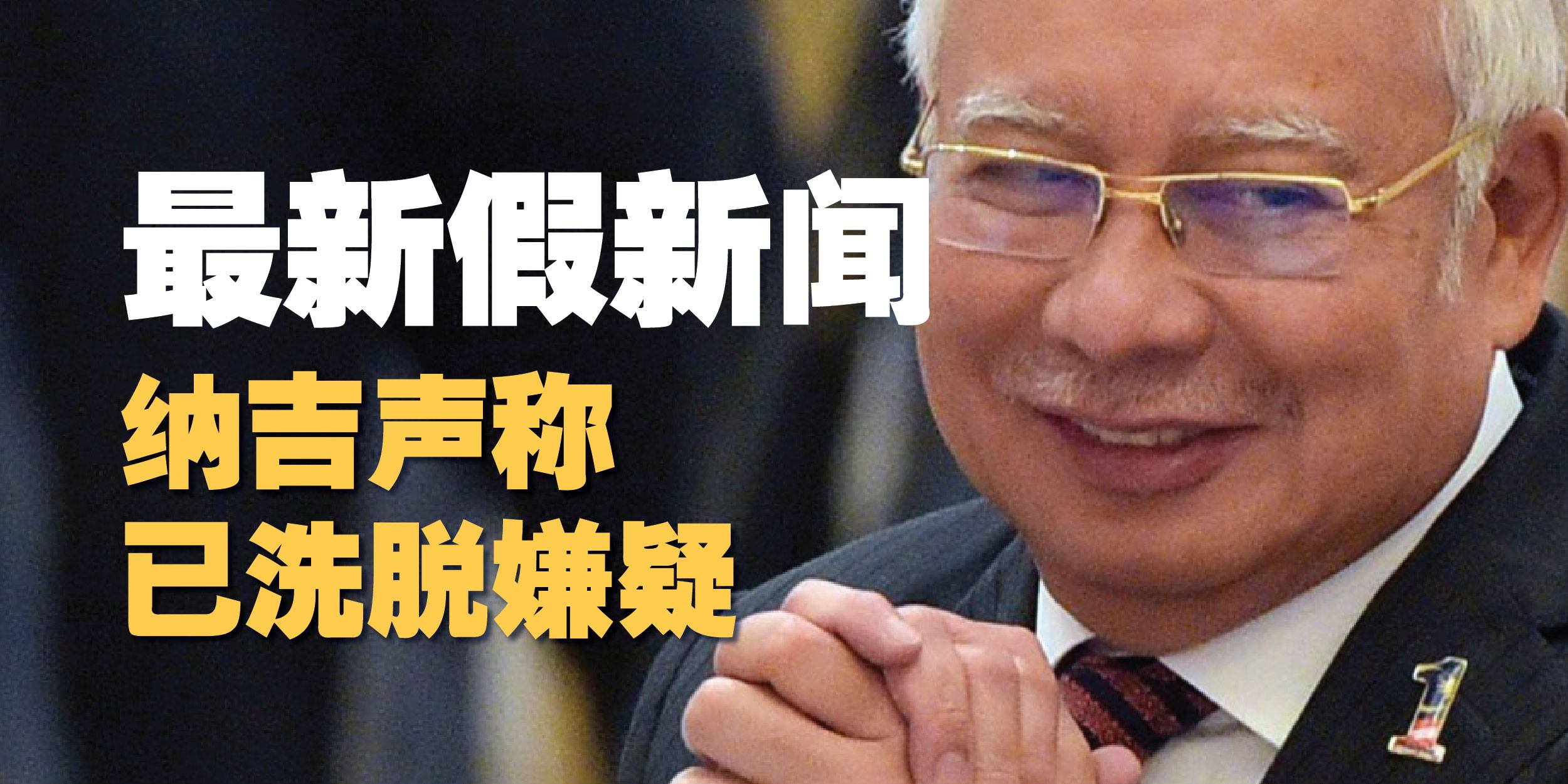 假新闻最新例子 纳吉声称已洗脱嫌疑