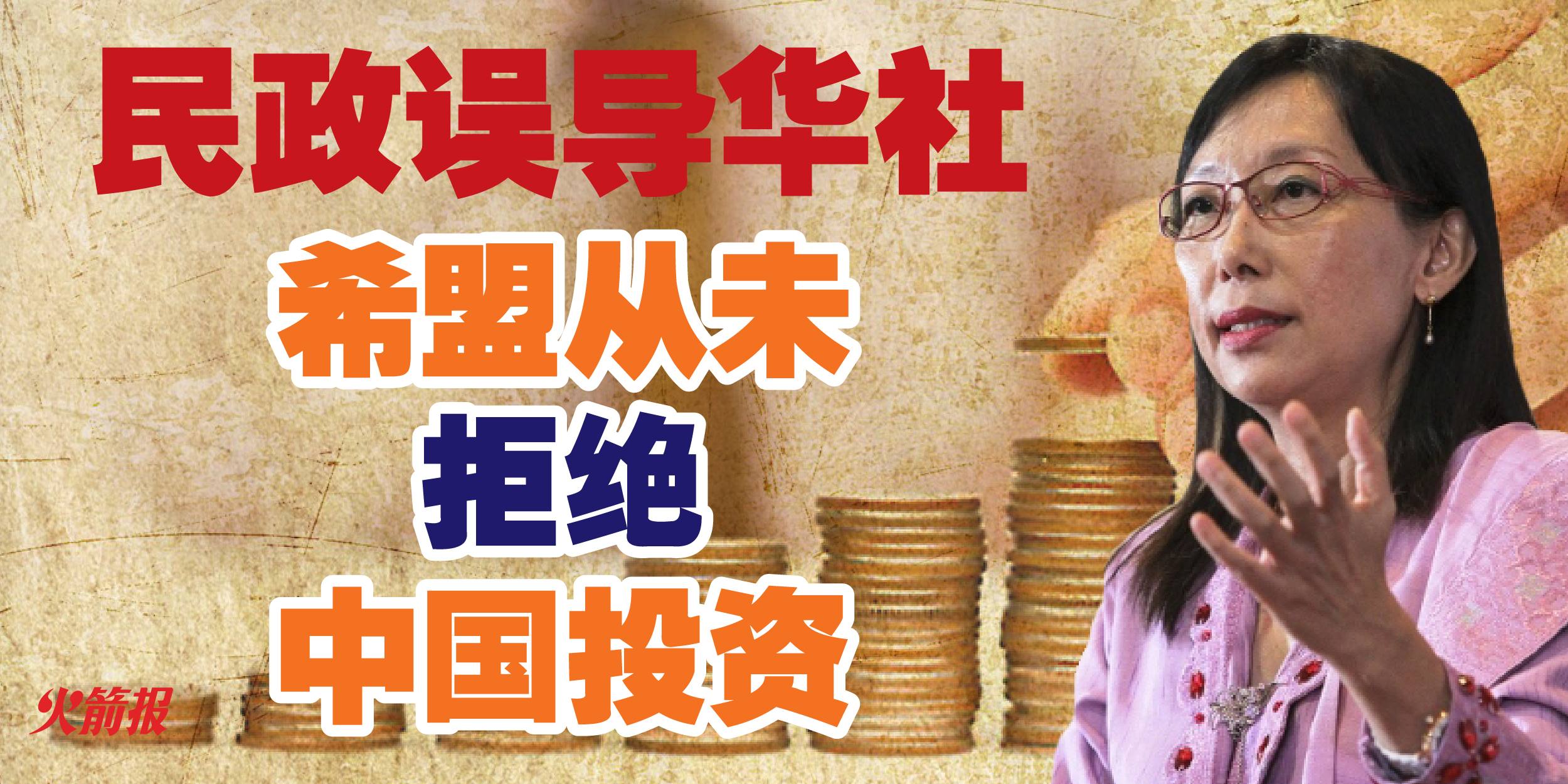 郭素沁批评刘华才误导华社 希盟从未拒绝中国投资