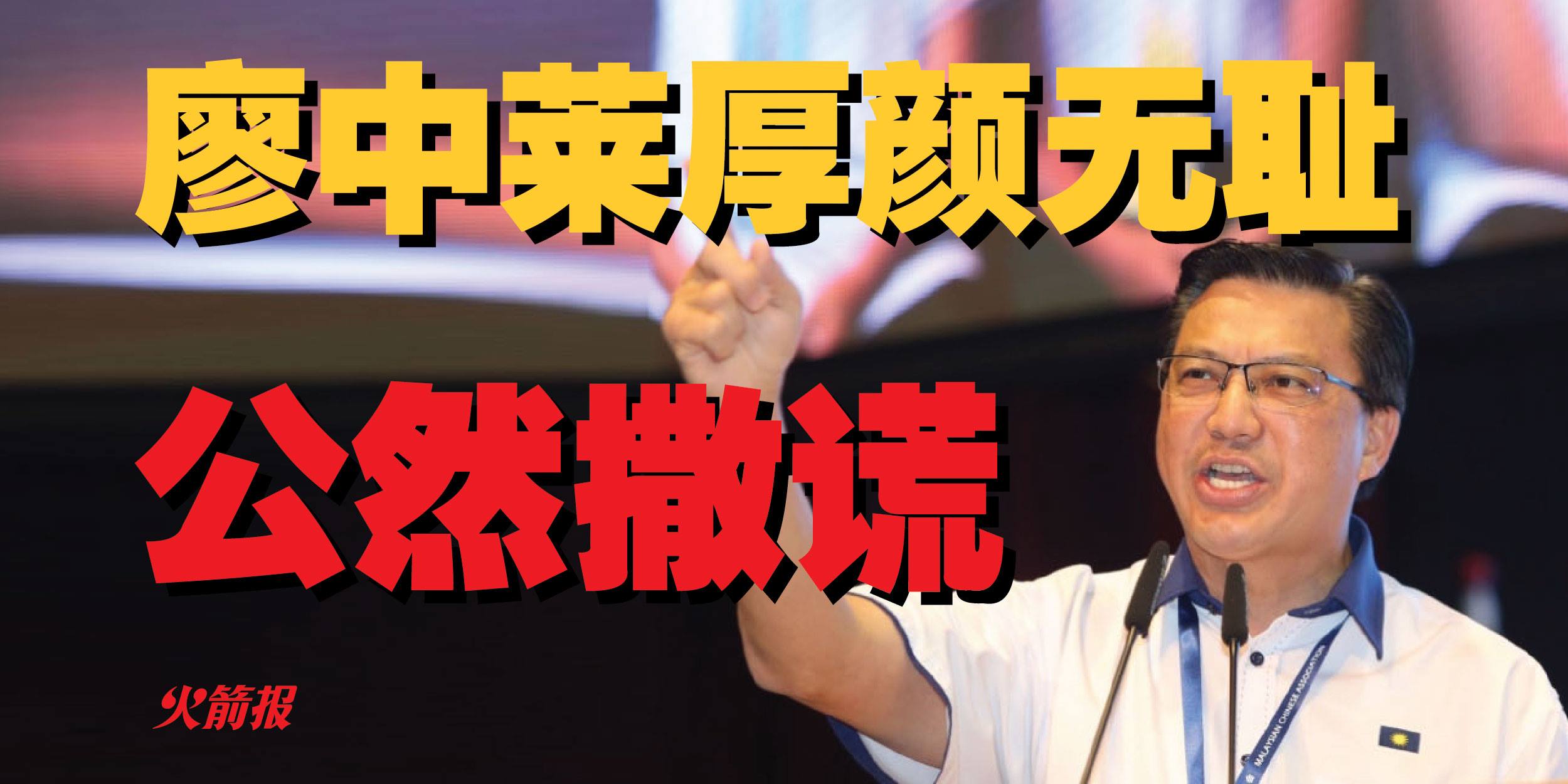 廖中莱厚颜无耻 公然撒谎