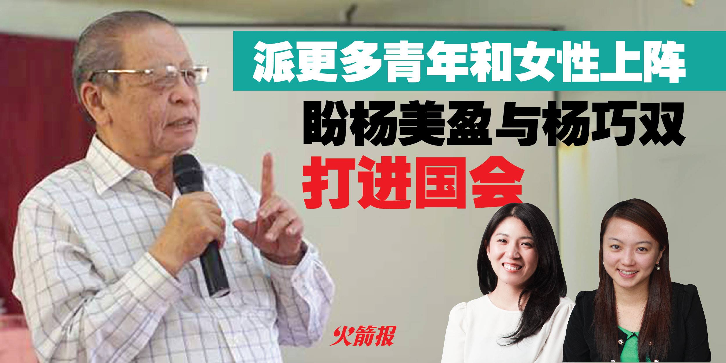 派更多青年和女性上阵 盼杨美盈与杨巧双打进国会