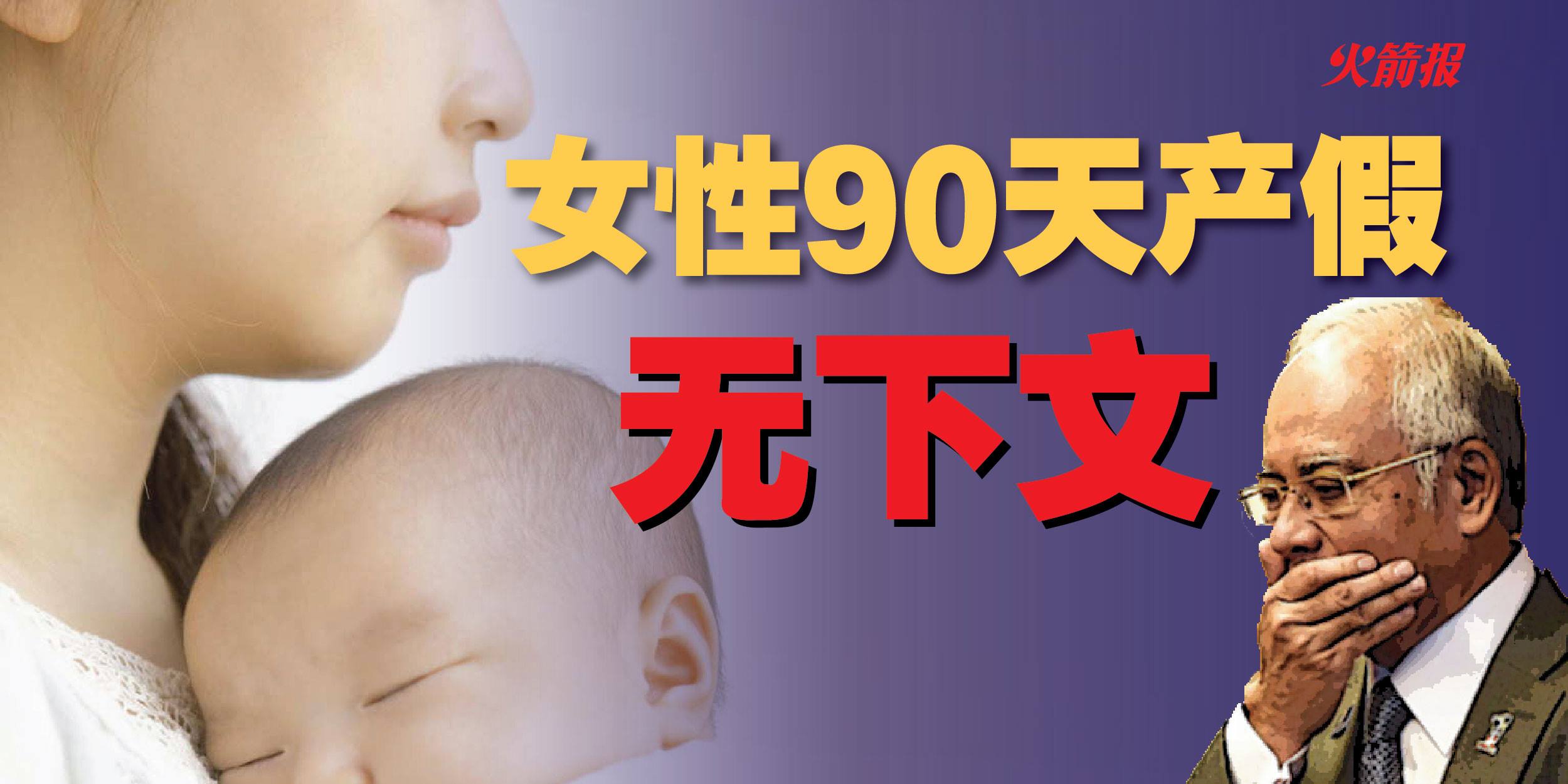张念群：女性90天产假纸上谈兵