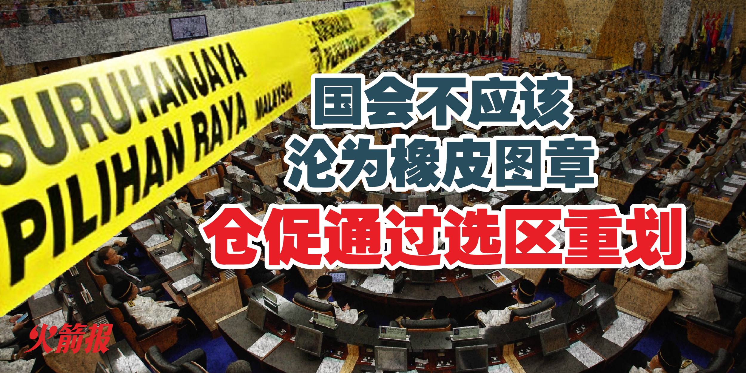 国会不应该沦为橡皮图章 仓促通过选区重划