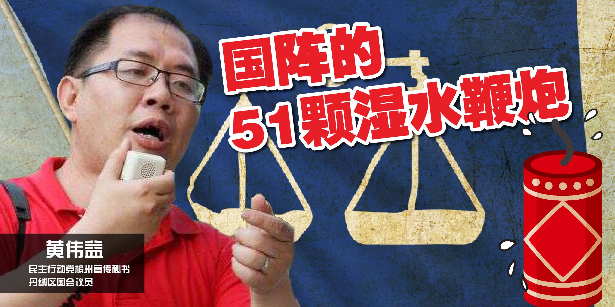 黄伟益：国阵才是抛出空头承诺的始作俑者