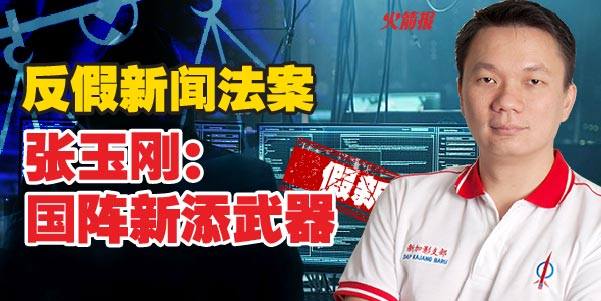 反假新闻法案 国阵又多一把武器