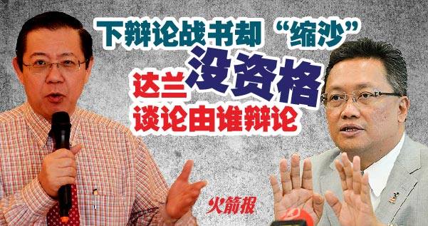 下辩论战书却“缩沙” 达兰没资格谈论由谁辩论