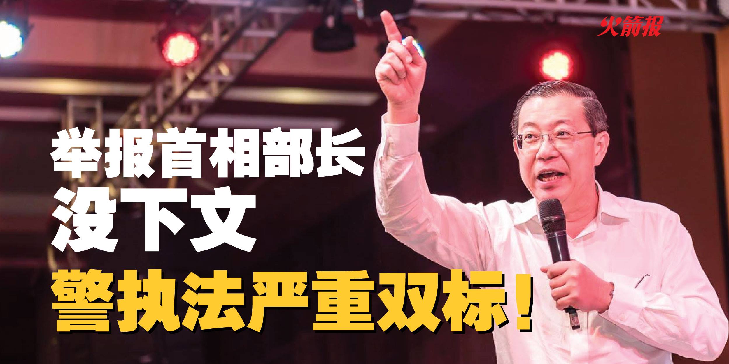 举报首相部长没下文 警方执法严重双标