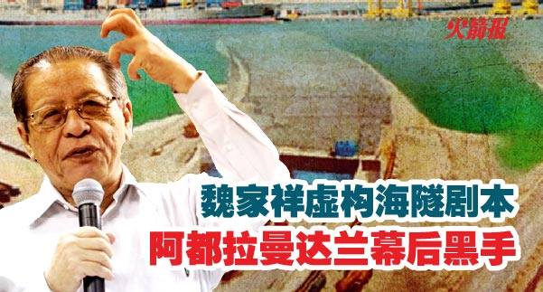 魏家祥虚构海隧剧本 阿都拉曼达兰幕后黑手