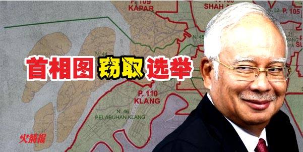 国会前反对选区划分集会 黄天发轰首相图窃取选举