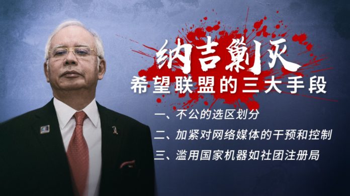 纳吉剿灭希望联盟的三大手段