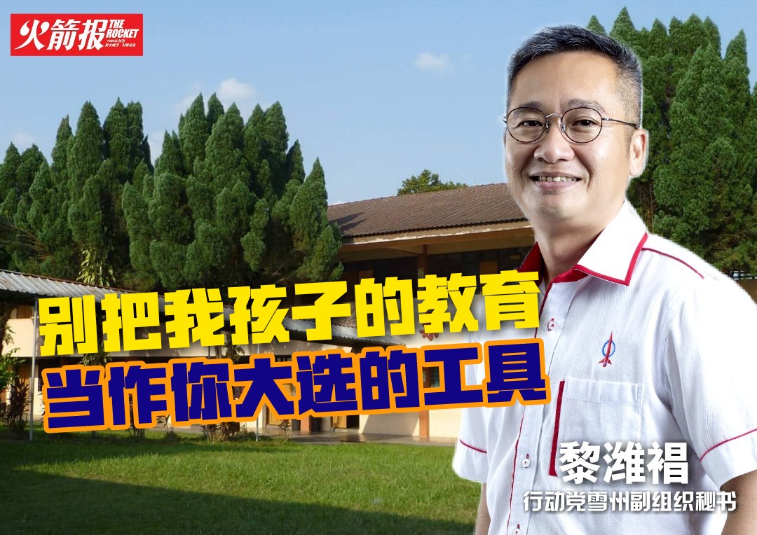 别把孩子的教育 当作选举的武器