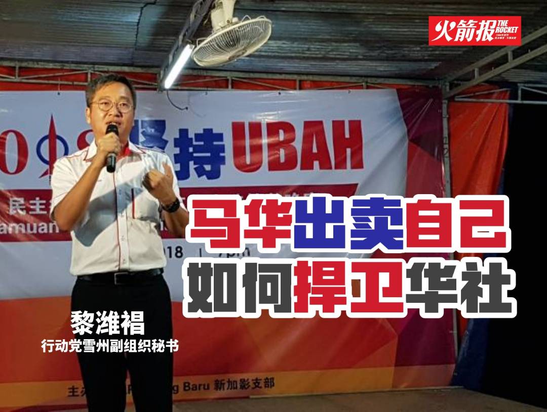 黎潍裮：剿灭马华民政的是选委会