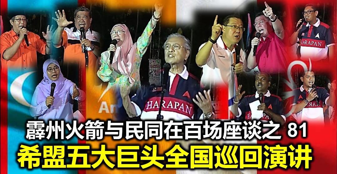 霹州火箭与民同在百场座谈之 81， 希盟五大巨头全国巡回演讲。