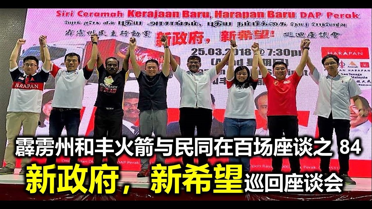 霹雳州和丰火箭与民同在百场座谈之 84 新政府，新希望巡回座谈会。