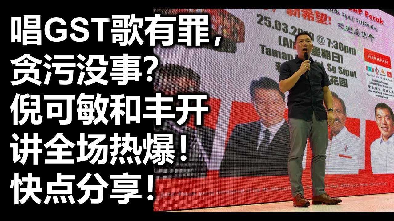 唱GST歌有罪，贪污没事？倪可敏和丰开讲全场热爆！快点分享！