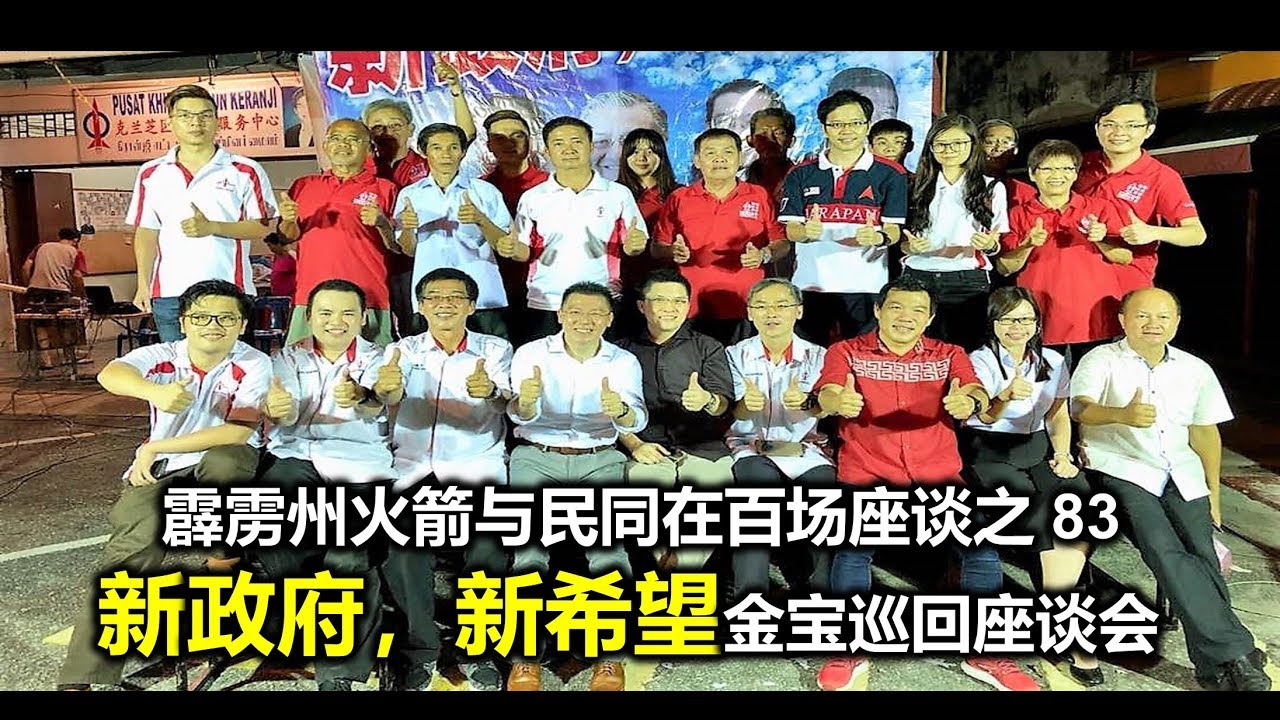 霹雳州火箭与民同在百场座谈之 83! 新政府，新希望金宝巡回座谈会。