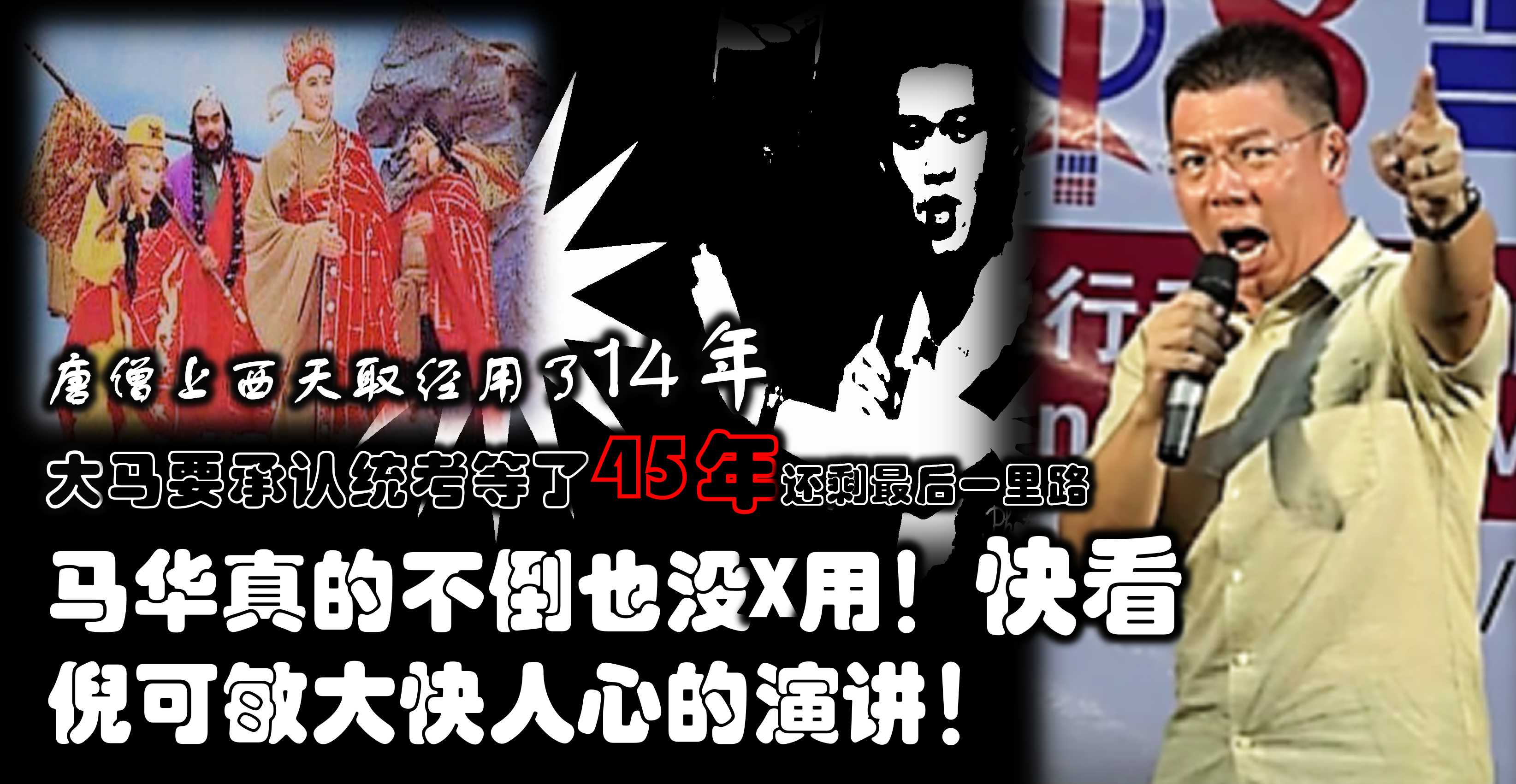 唐僧上西天取经用了14年，大马要承认统考等了45年还剩最后一里路，马华真的不倒也没X用！快看倪可敏大快人心的演讲！