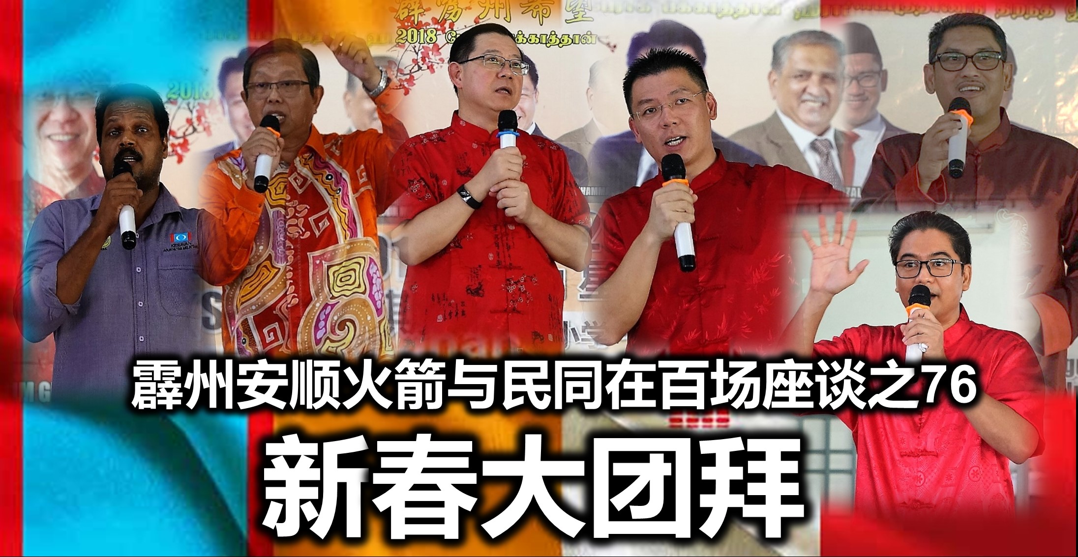 霹州安顺火箭与民同在百场座谈之76 新春大团拜。