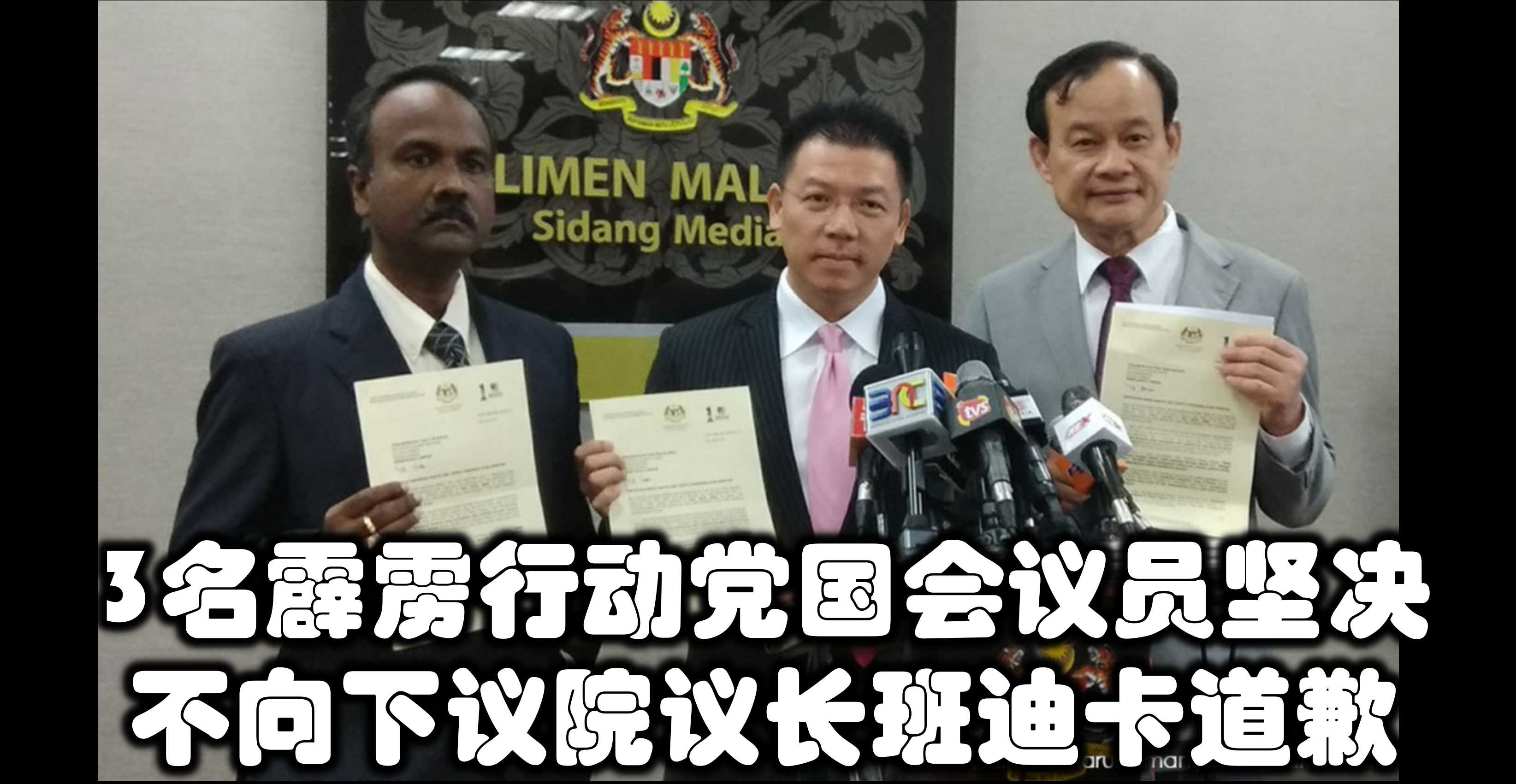 3名霹雳行动党国会议员坚决不向下议院议长班迪卡道歉