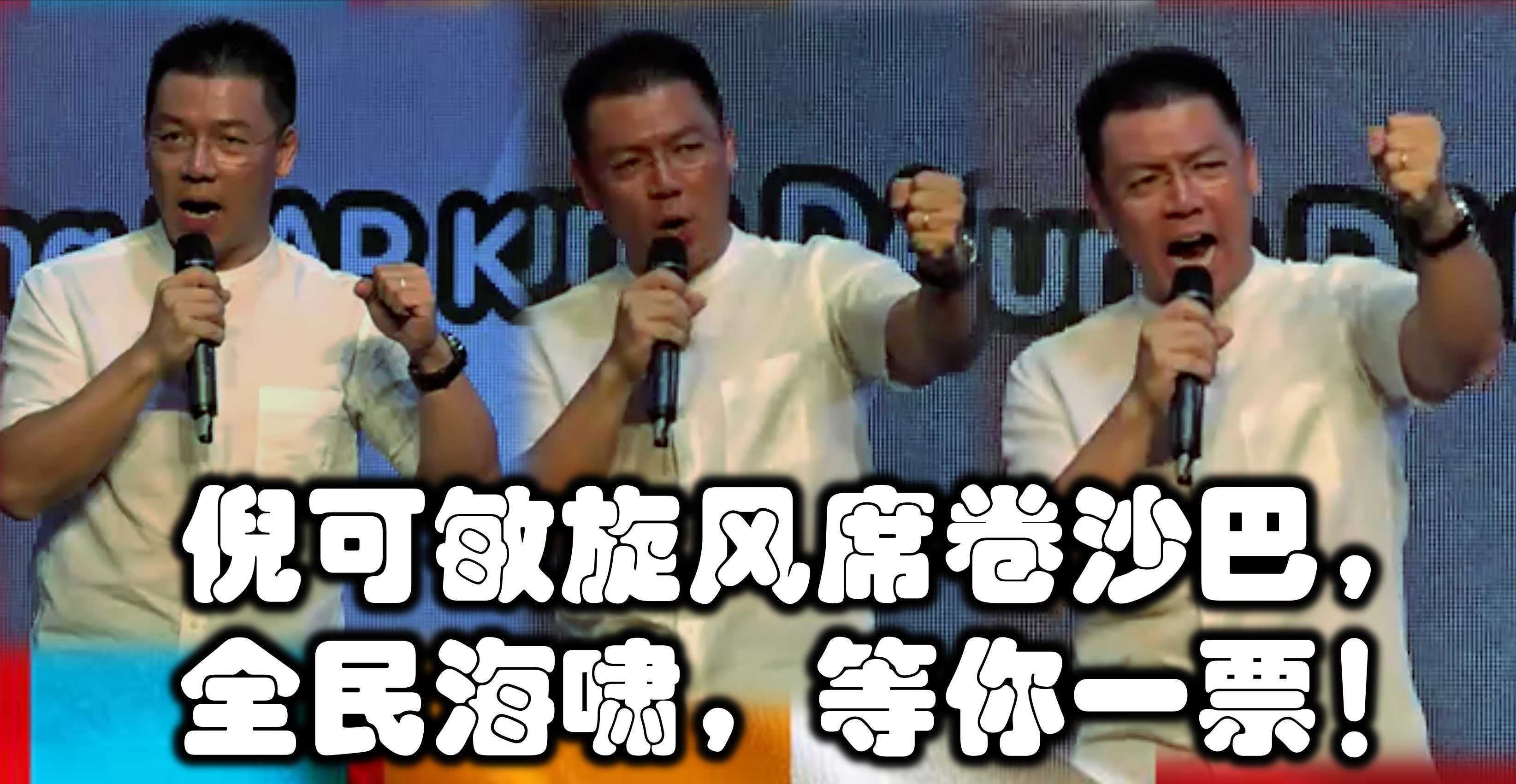 倪可敏旋风席卷沙巴，全民海啸，等你一票！