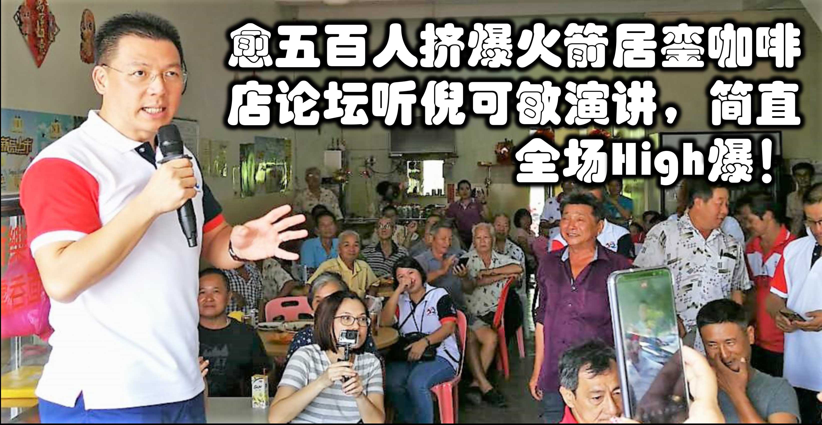 愈五百人挤爆火箭居銮咖啡店论坛听倪可敏演讲，简直全场High爆！