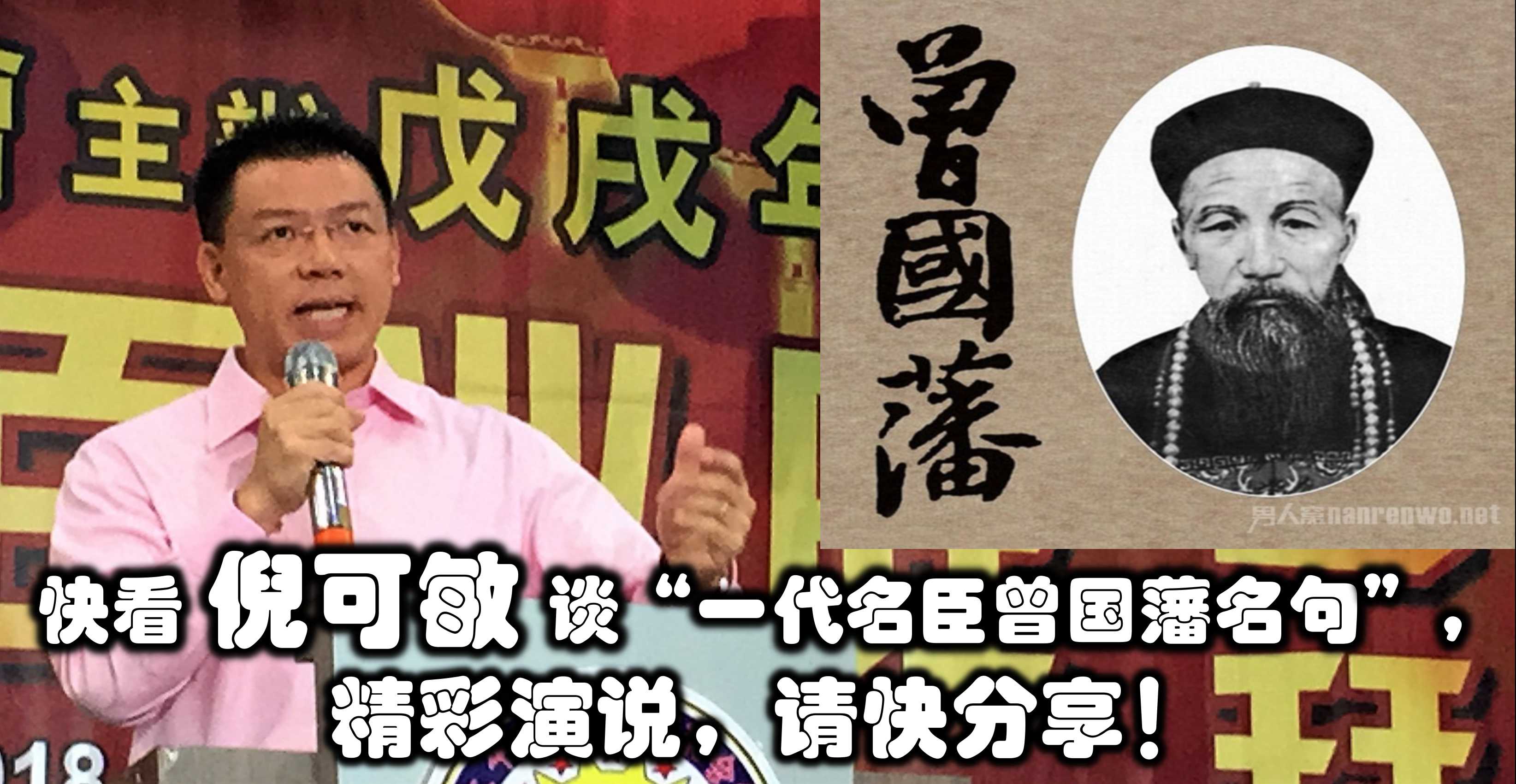 快看倪可敏谈“一代名臣曾国藩名句”，精彩演说，请快分享！