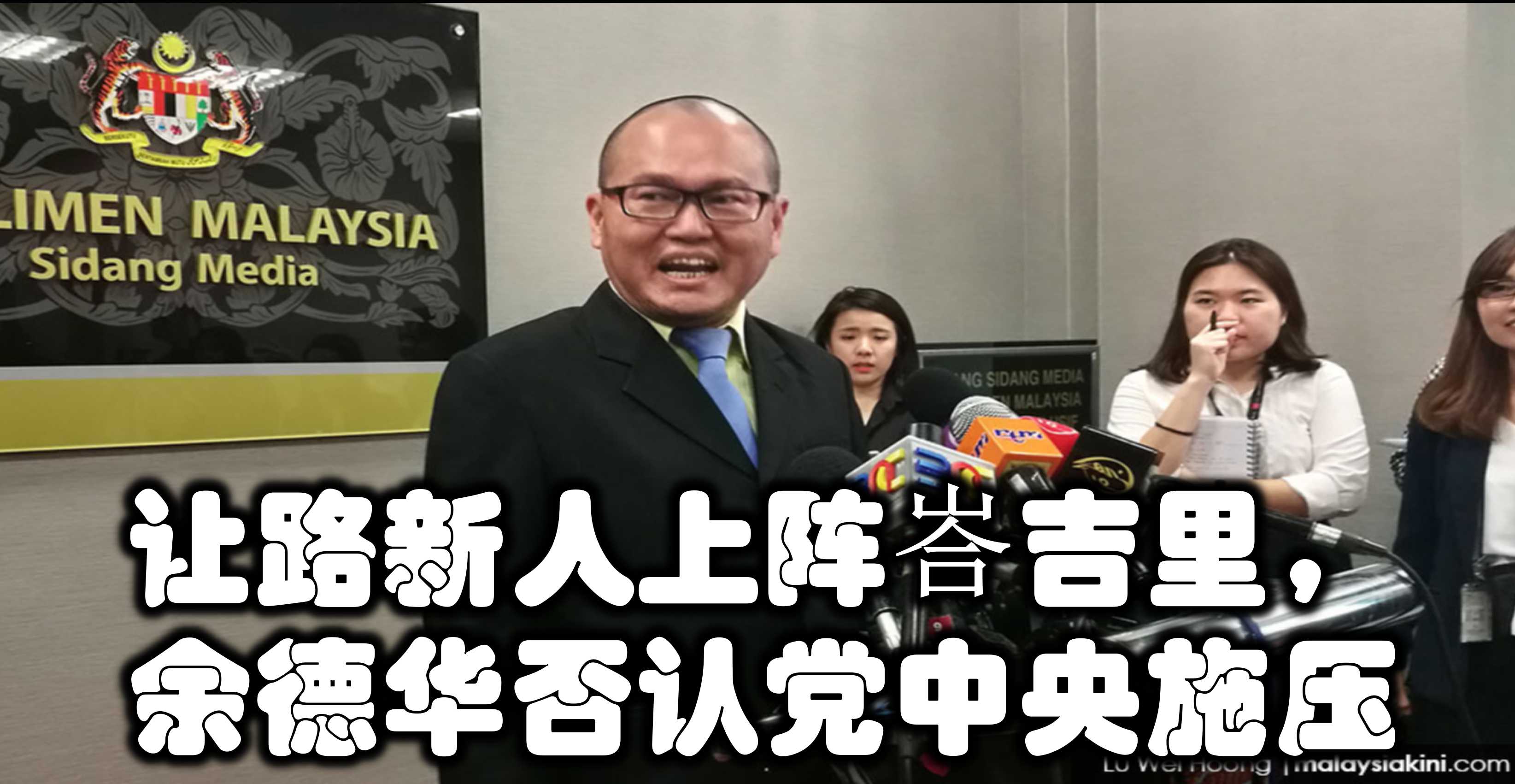 让路新人上阵峇吉里，余德华否认党中央施压