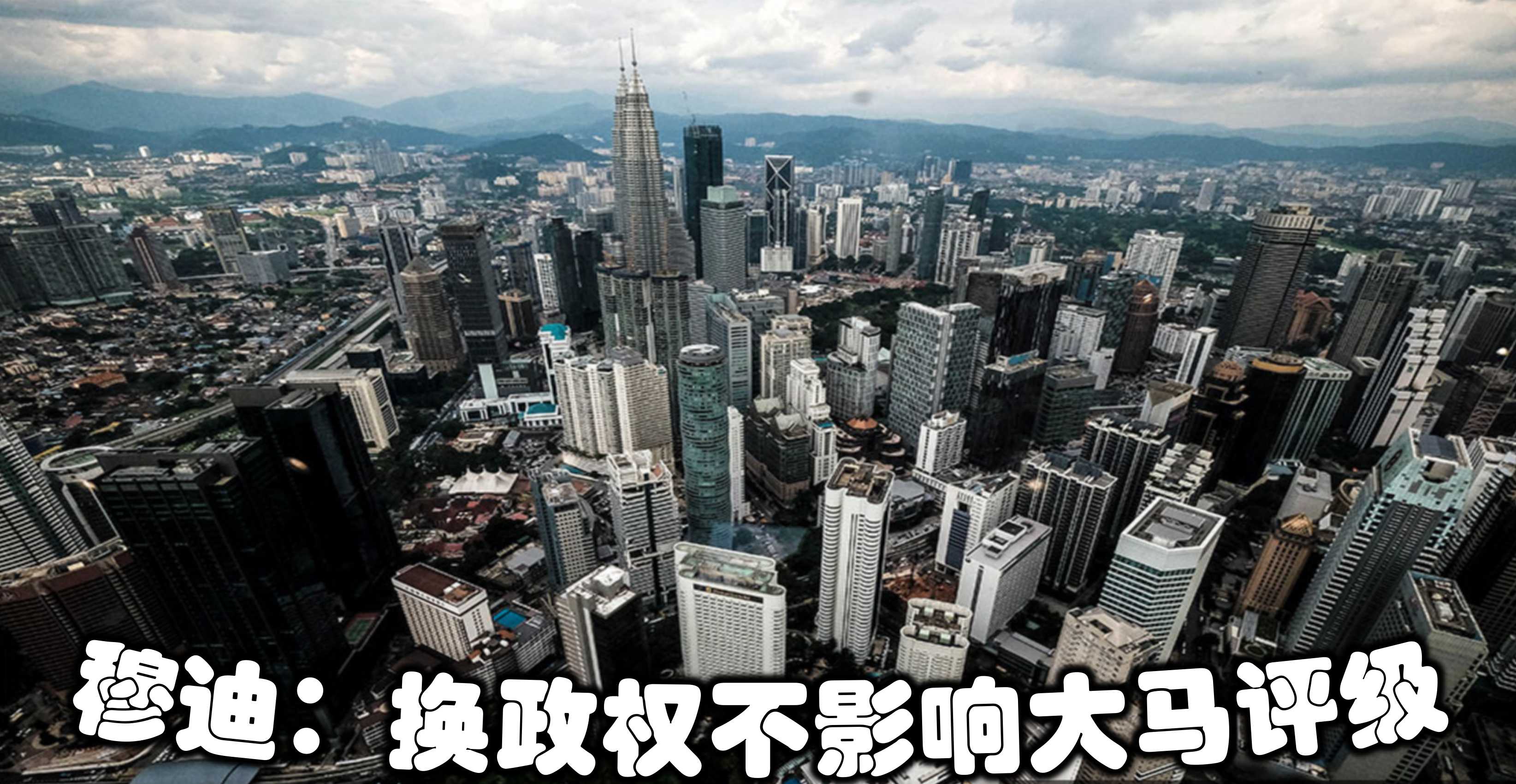 穆迪：换政权不影响大马评级