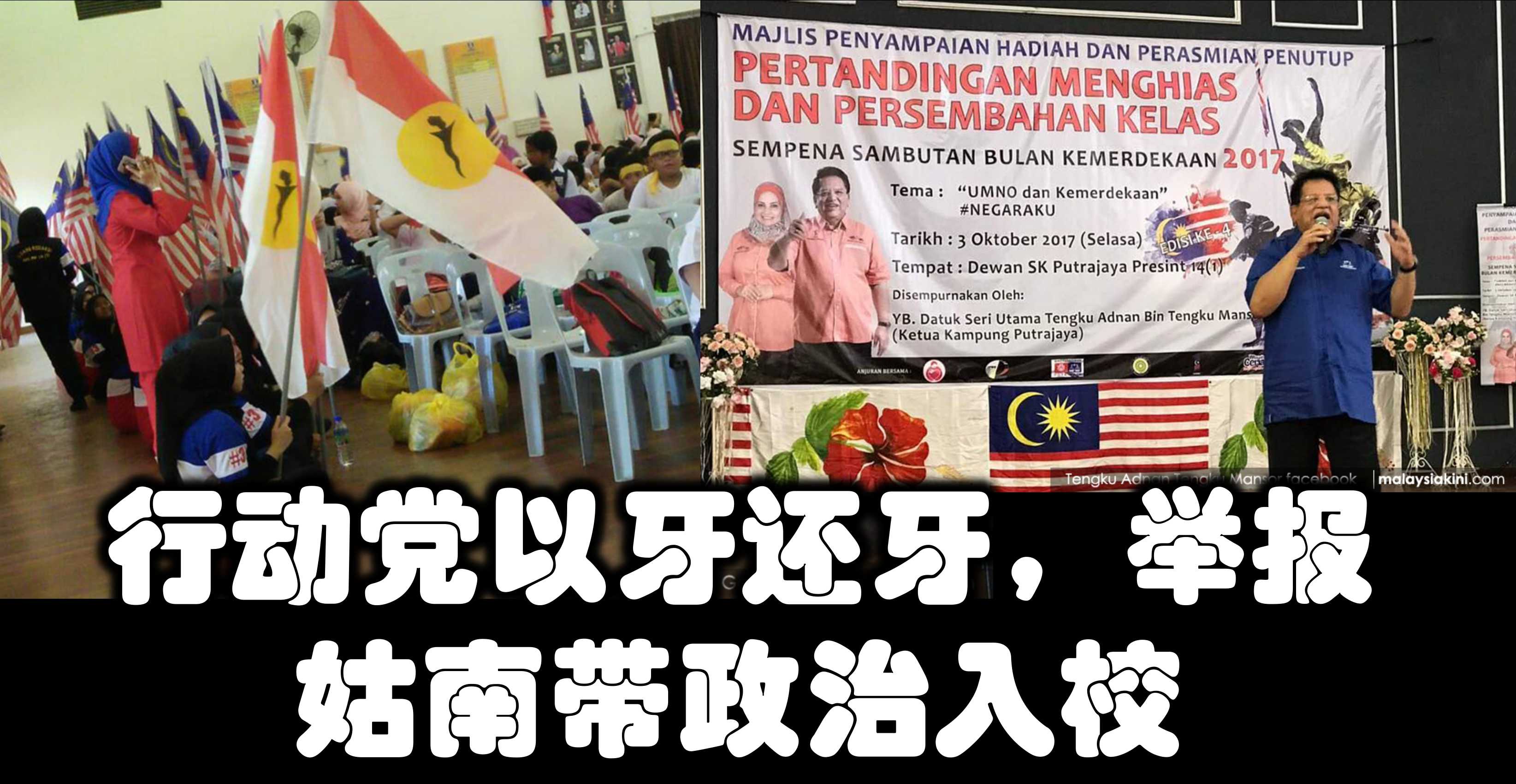 行动党以牙还牙，举报姑南带政治入校