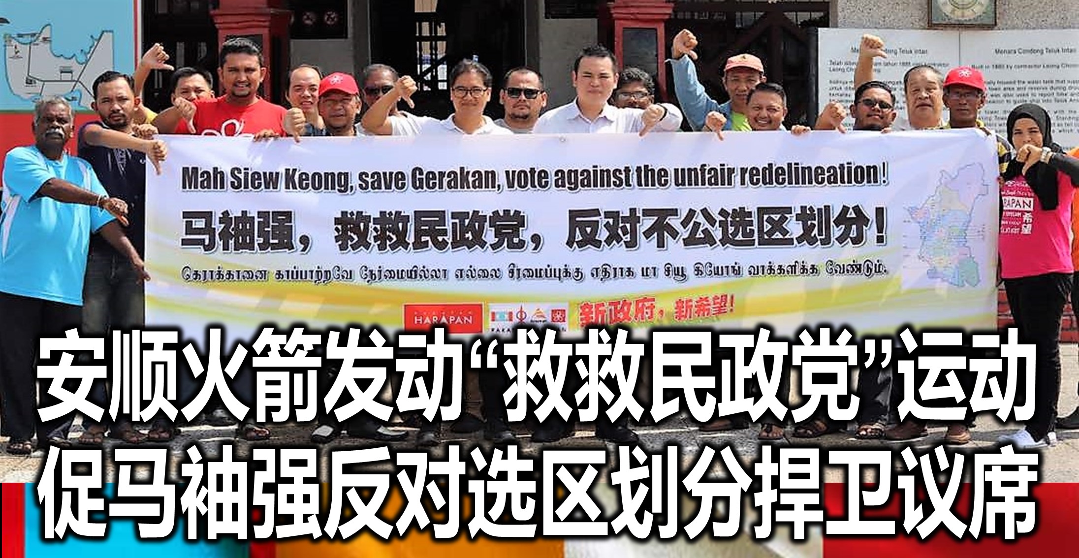 安顺火箭发动“救救民政党”运动，促马袖强反对选区划分捍卫议席。