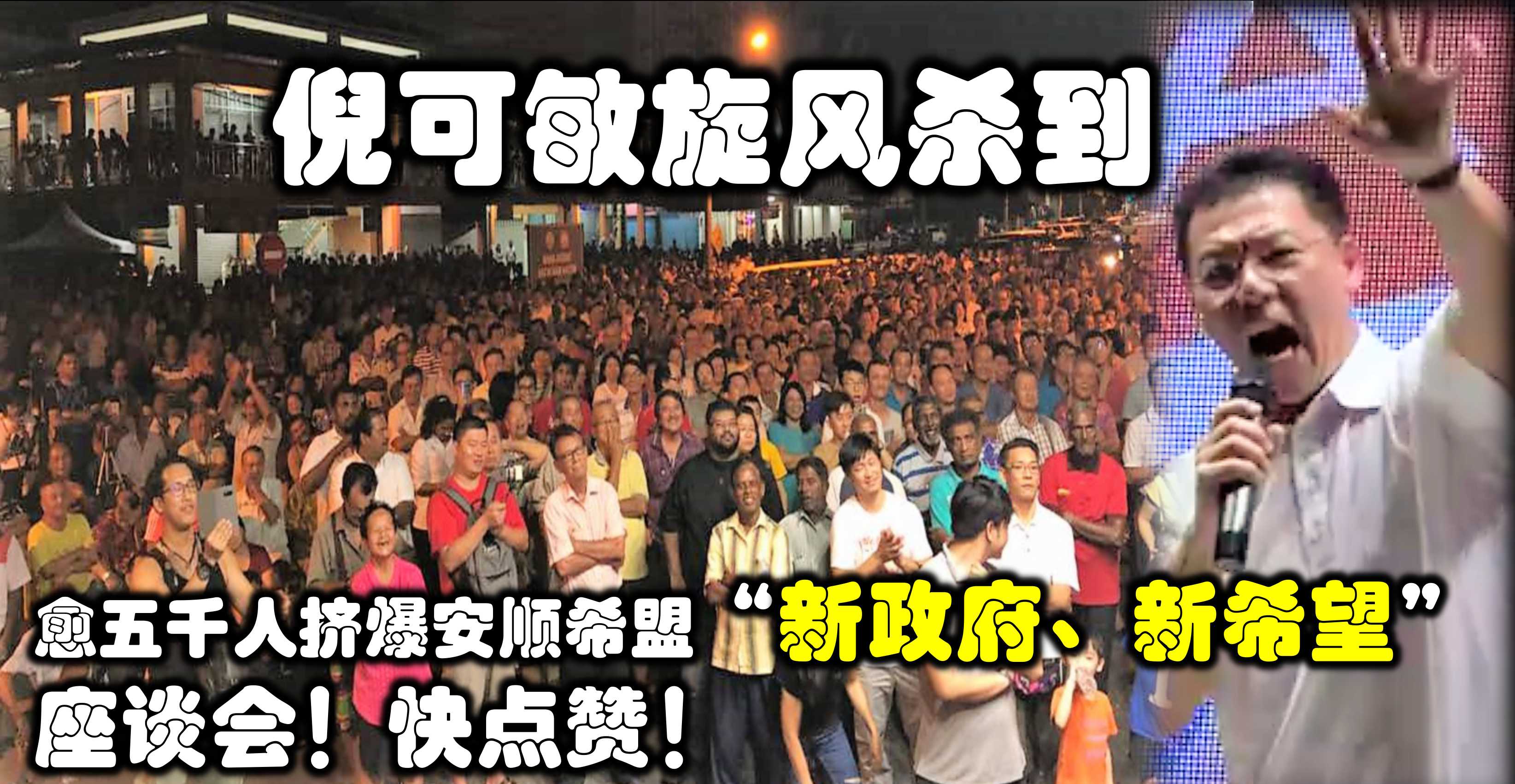 倪可敏旋风杀到，愈五千人挤爆安顺希盟“新政府、新希望”座谈会！快点赞！